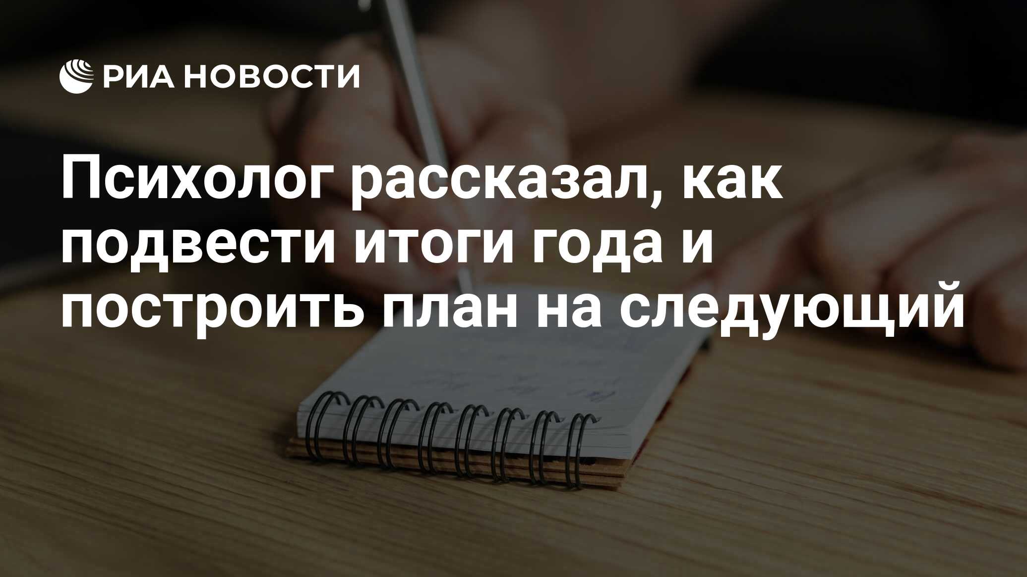 Психолог рассказал, как подвести итоги года и построить план на следующий -  РИА Новости, 29.12.2020