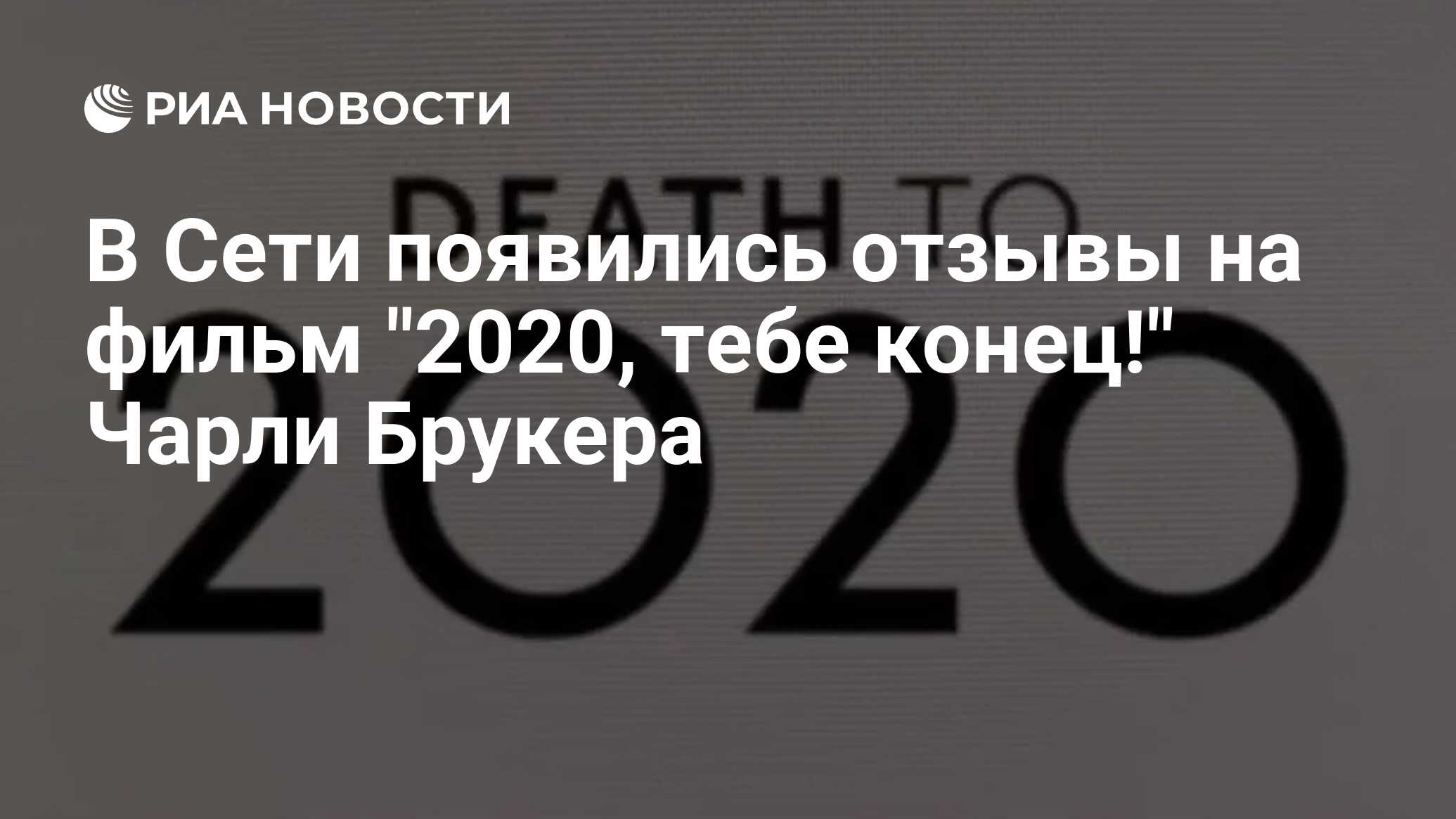 Отзывы появляются. 2020, Тебе конец! (2020).