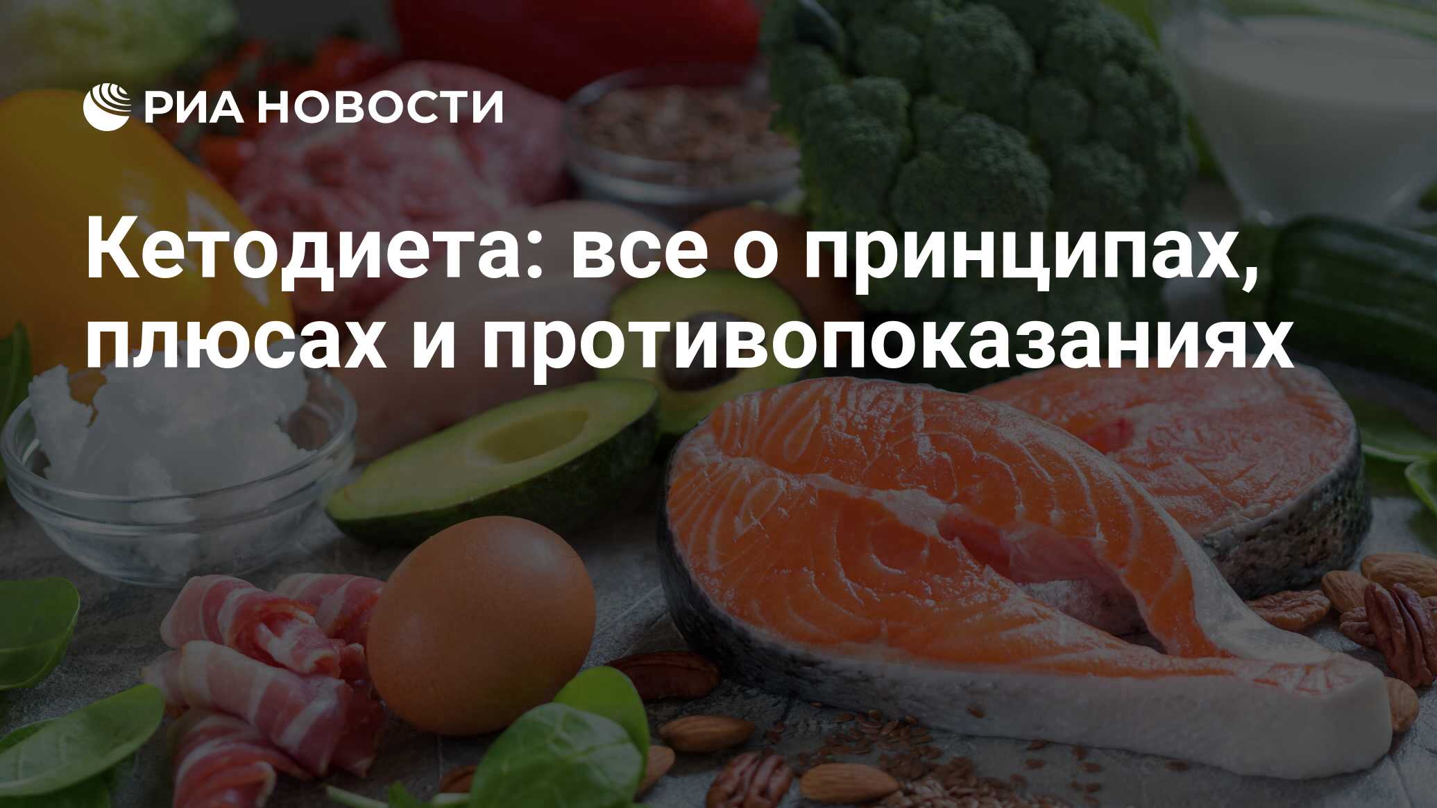 Кетодиета: все о принципах, плюсах и противопоказаниях - РИА Новости,  28.12.2020