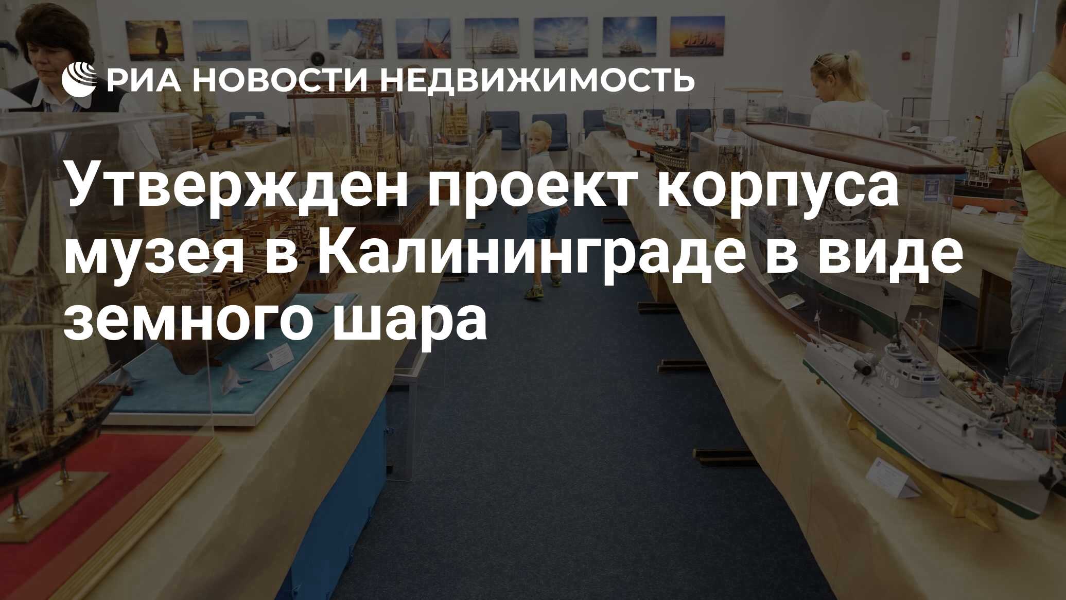 Утвержден проект корпуса музея в Калининграде в виде земного шара -  Недвижимость РИА Новости, 28.12.2020