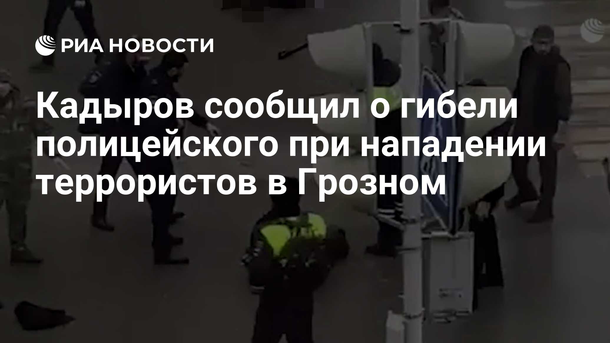 Нападения на полицейских в Грозном 2020. Нападение на постовых в Грозном видео. Рамзан Кадыров про нападение на гаишника. Кадыров о смерти Тушаева. Зачем террористы напали на крокус