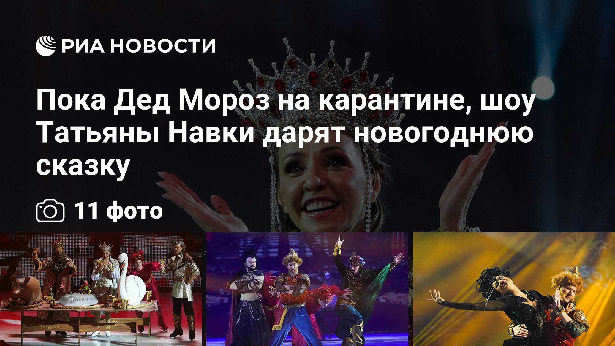 Пока дед мороз на карантине, шоу татьяны навки дарят новогоднюю сказку