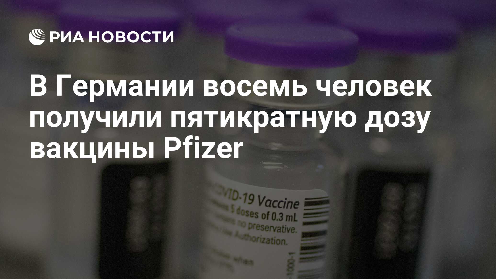 В Германии восемь человек получили пятикратную дозу вакцины Pfizer - РИА  Новости, 29.12.2020