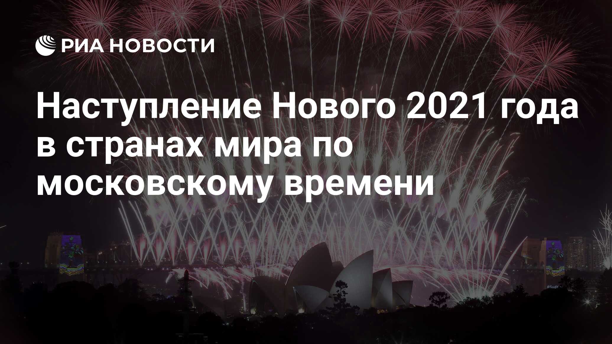 Последовательность регионов встречающих новый год