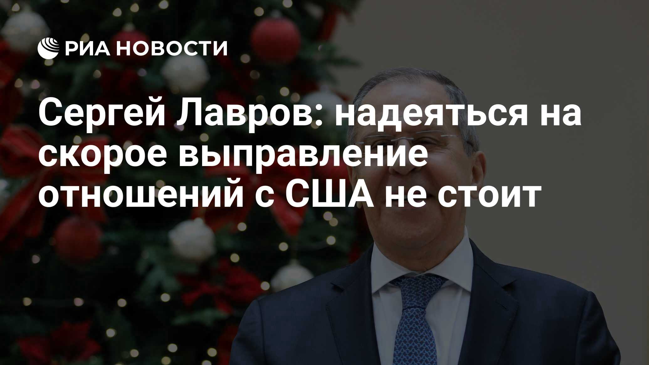 Сергей Лавров: надеяться на скорое выправление отношений с США не стоит -  РИА Новости, 29.12.2020