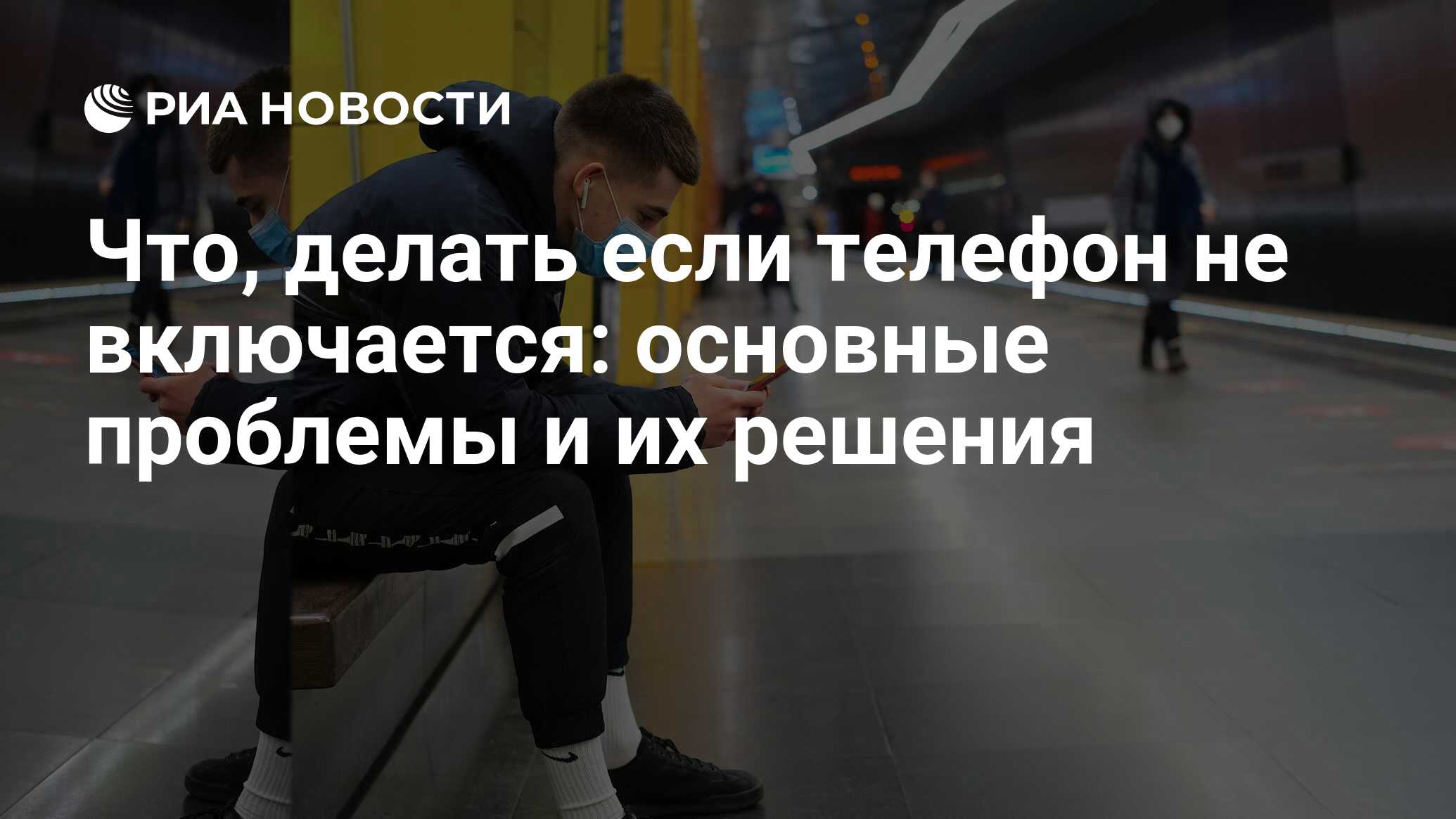 Что, делать если телефон не включается: основные проблемы и их решения -  РИА Новости, 24.11.2021