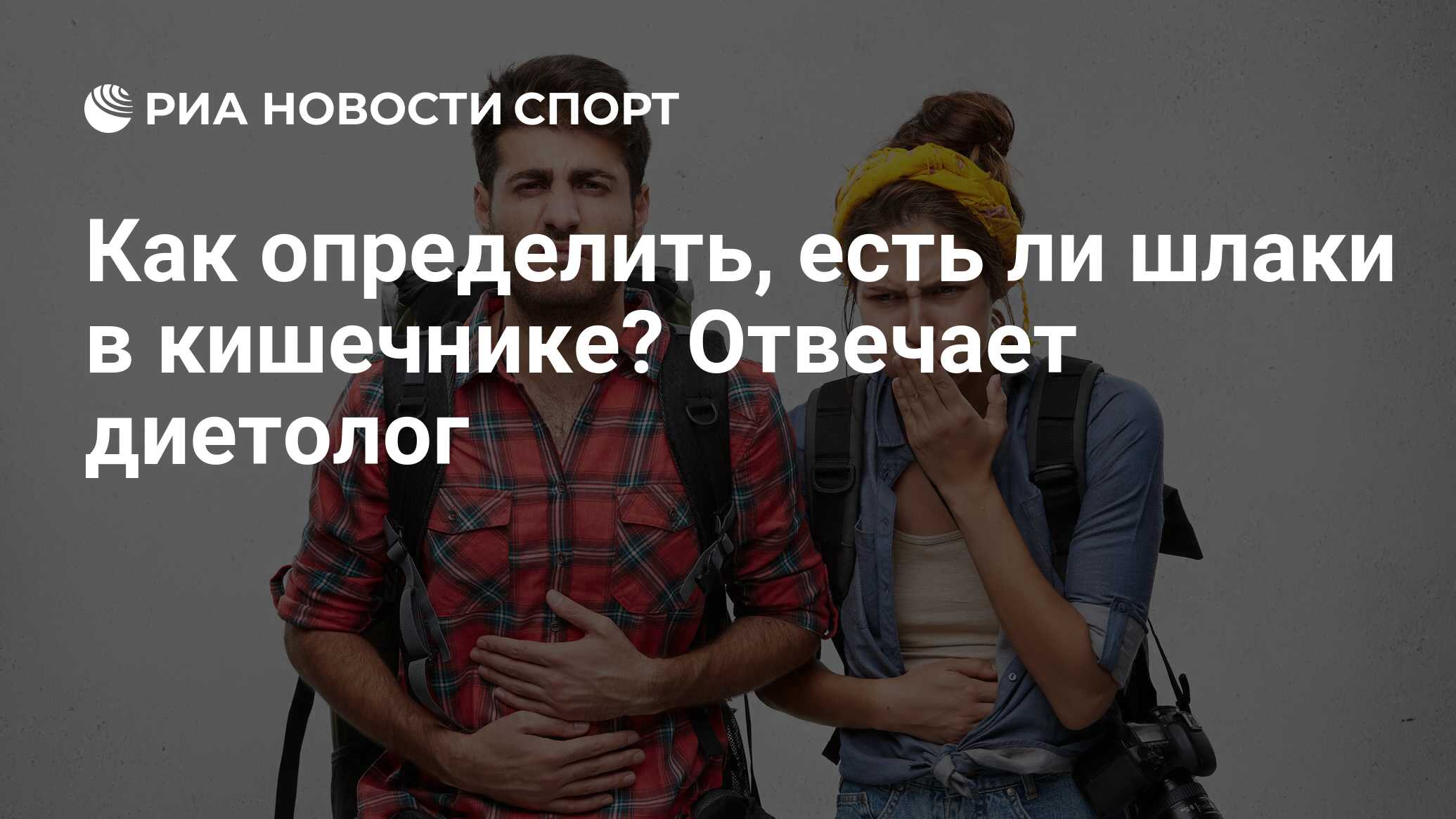 Как определить, есть ли шлаки в кишечнике? Отвечает диетолог - РИА Новости  Спорт, 30.12.2020