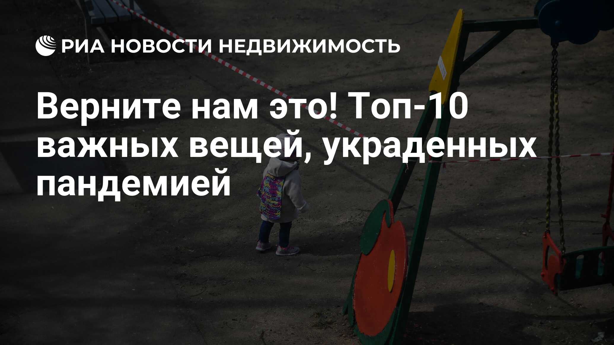 Верните нам это! Топ-10 важных вещей, украденных пандемией - Недвижимость  РИА Новости, 05.01.2021