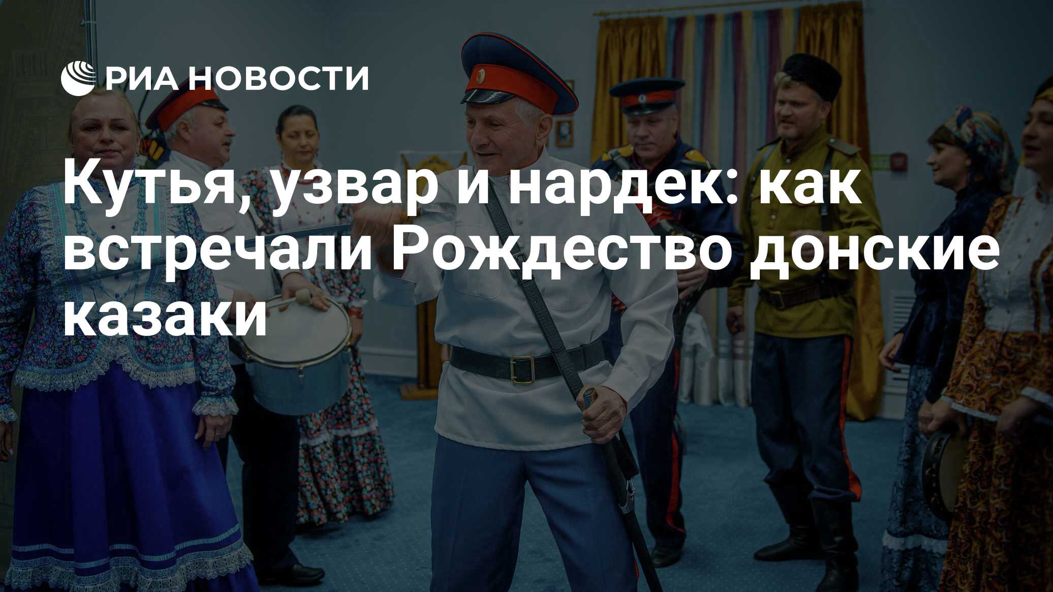 Кутья, узвар и нардек: как встречали Рождество донские казаки - РИА  Новости, 30.12.2020