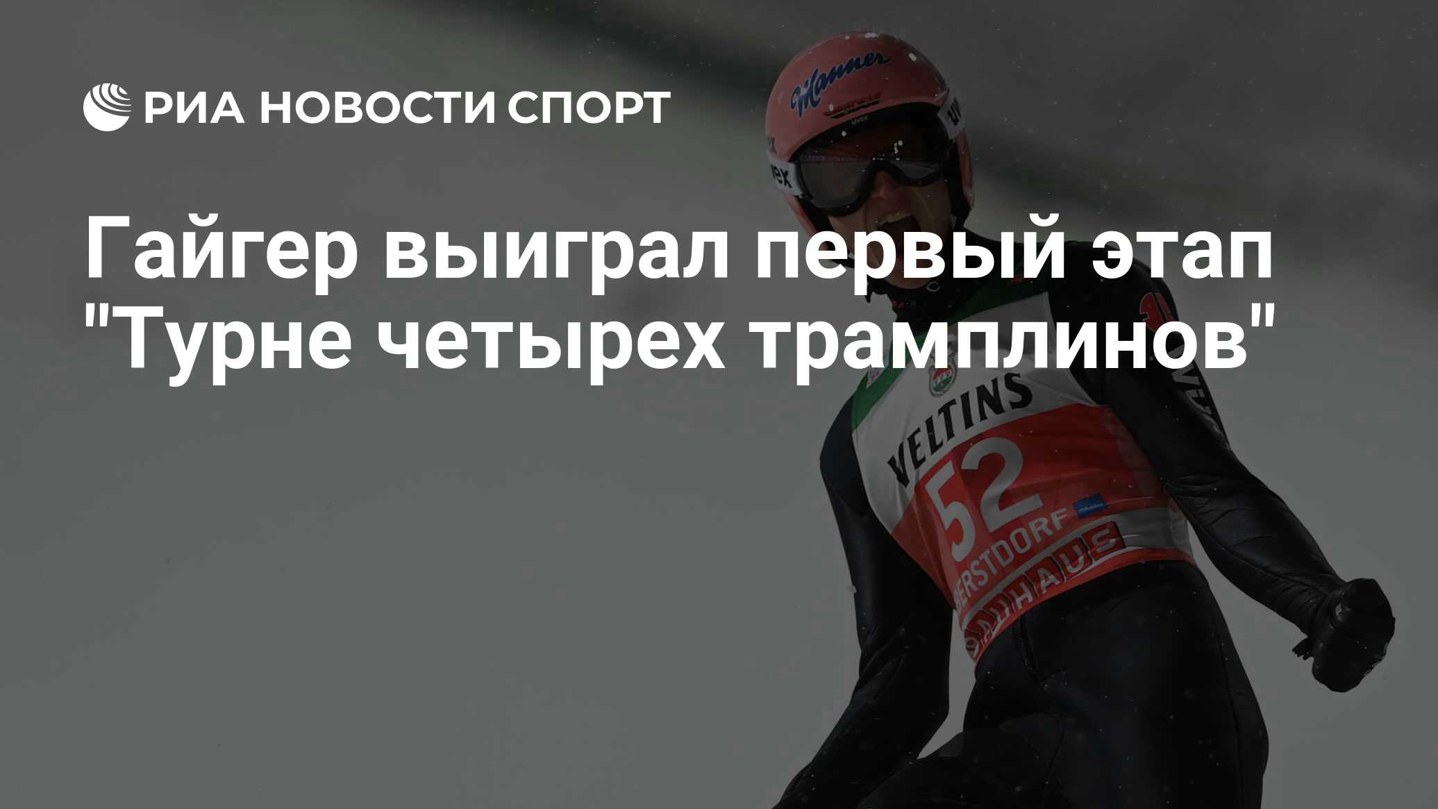 Турне 4 трамплинов результаты. Винценц Гайгер лыжное двоеборье. Инфографика про Олимпийских чемпионов. Олимпийские чемпионы в Пекине 2022. Олимпийский лыжное двоеборье картинки.