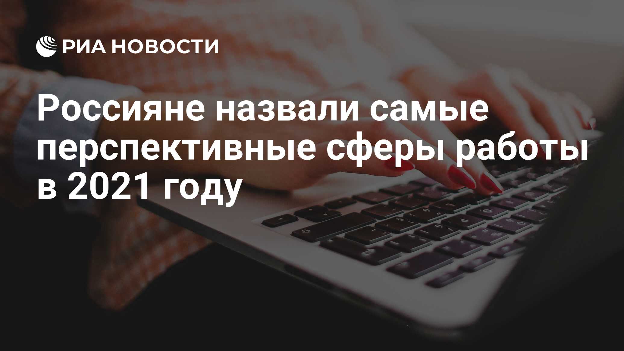 Россияне назвали самые перспективные сферы работы в 2021 году - РИА  Новости, 30.12.2020