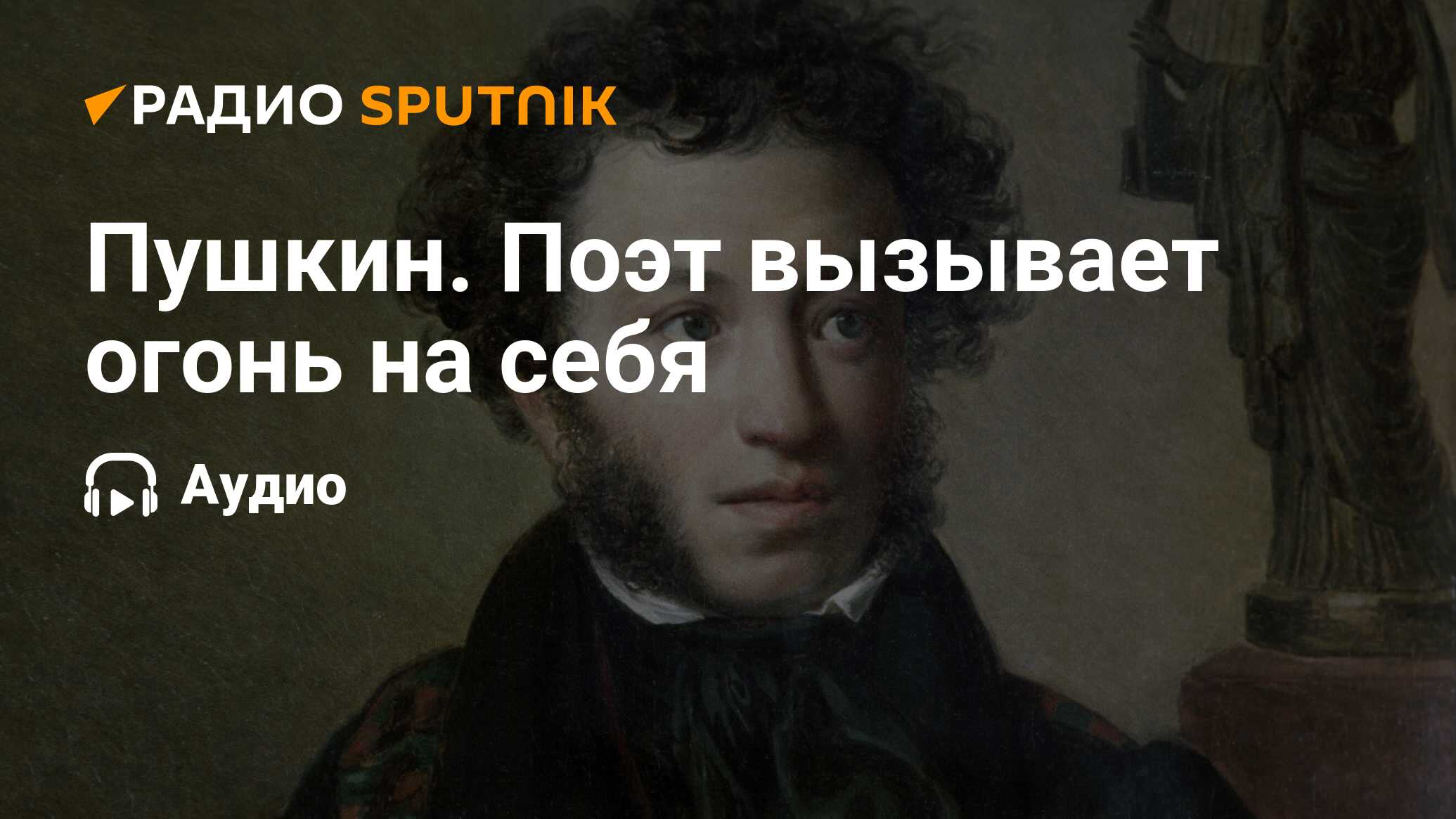 Пушкин аудио. Пушкин о счастье. Я счастлив был Пушкин. Матерился ли Пушкин. Курил ли Пушкин.