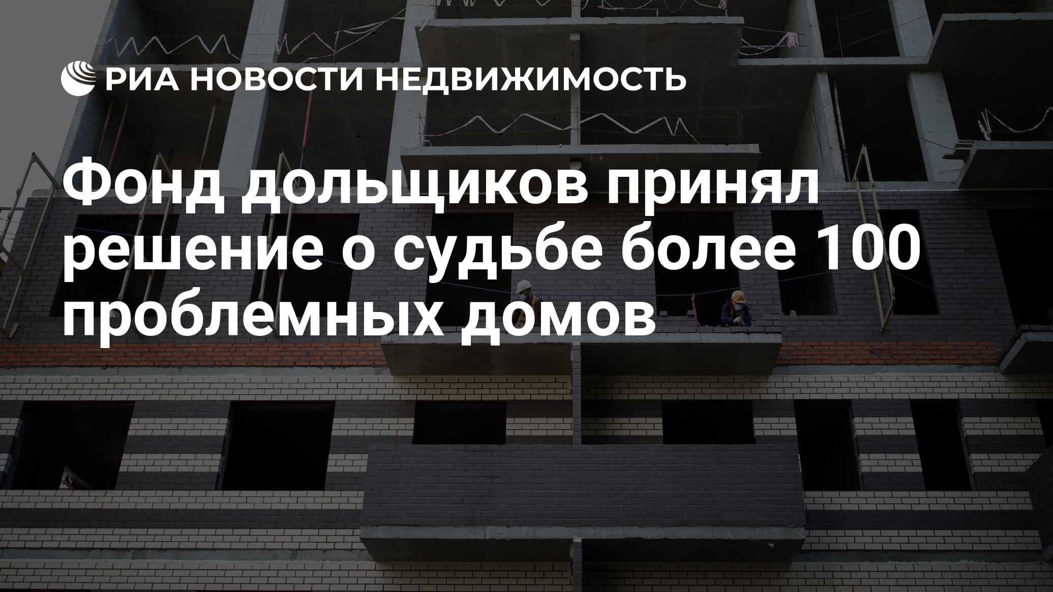 Фонд дольщиков принял решение о судьбе более 100 проблемных домов -  Недвижимость РИА Новости, 30.12.2020