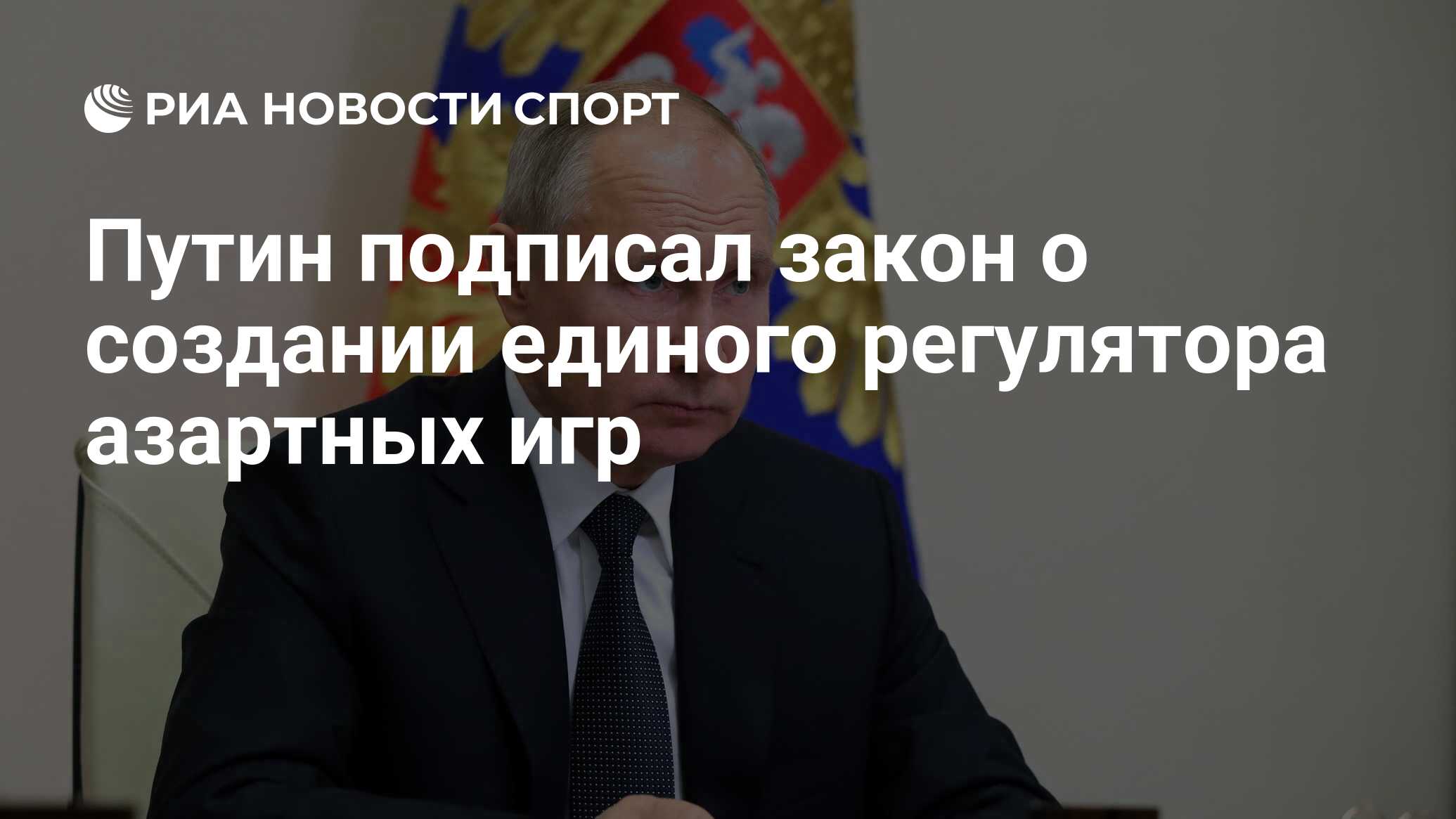 Путин подписал закон о создании единого регулятора азартных игр - РИА  Новости Спорт, 30.12.2020