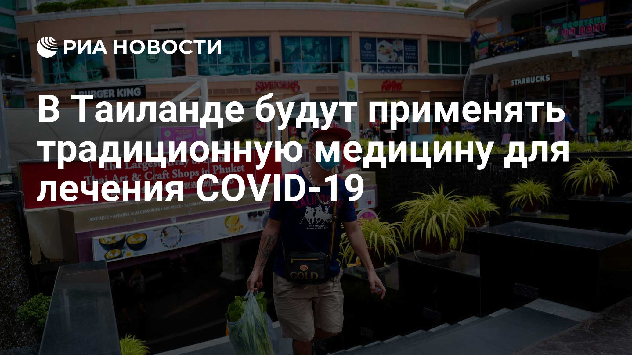 В Таиланде будут применять традиционную медицину для лечения COVID-19 - РИА  Новости, 30.12.2020