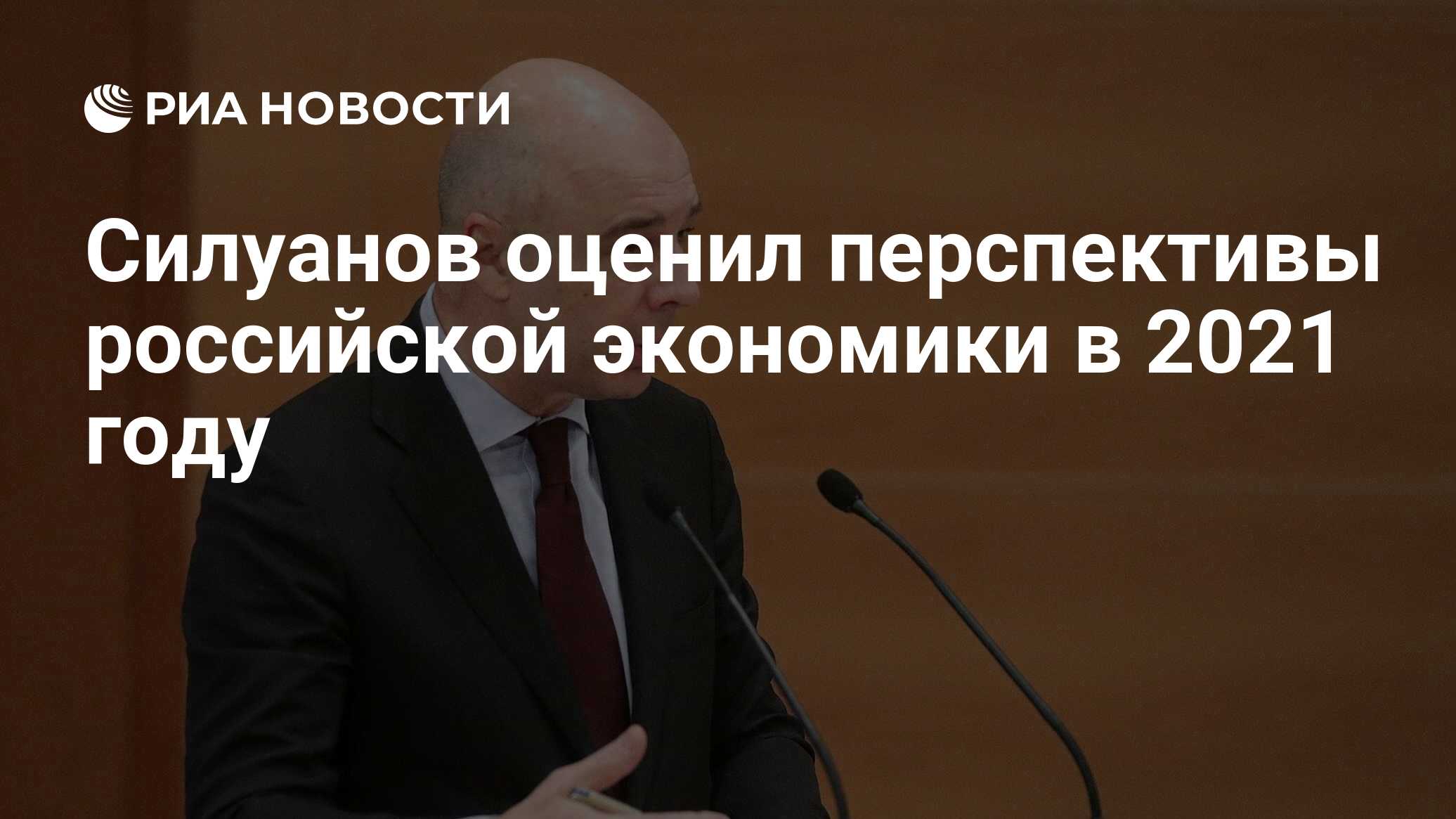 Силуанов оценил перспективы российской экономики в 2021 году - РИА Новости,  30.12.2020