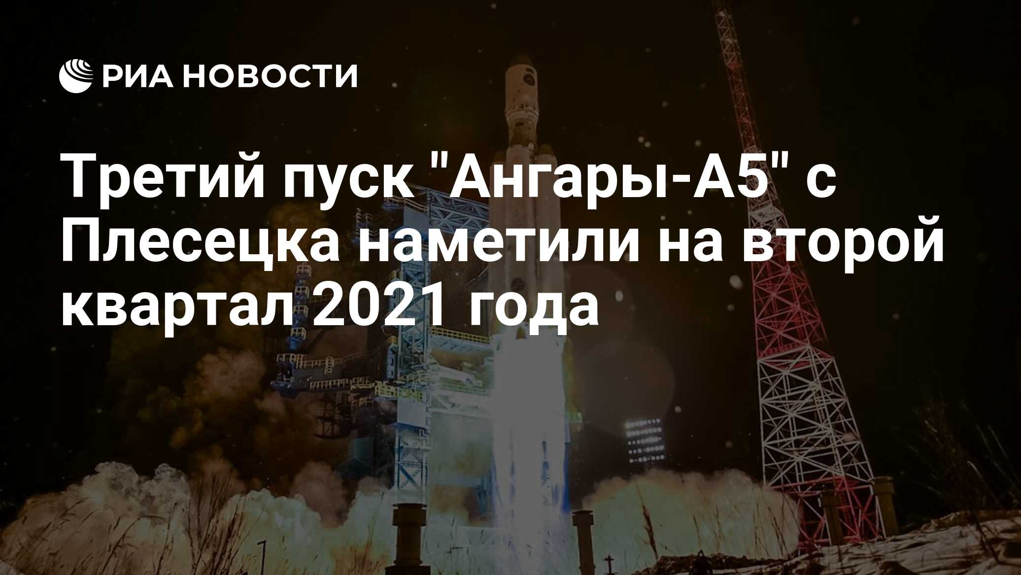 Пуск ангара а5 2024