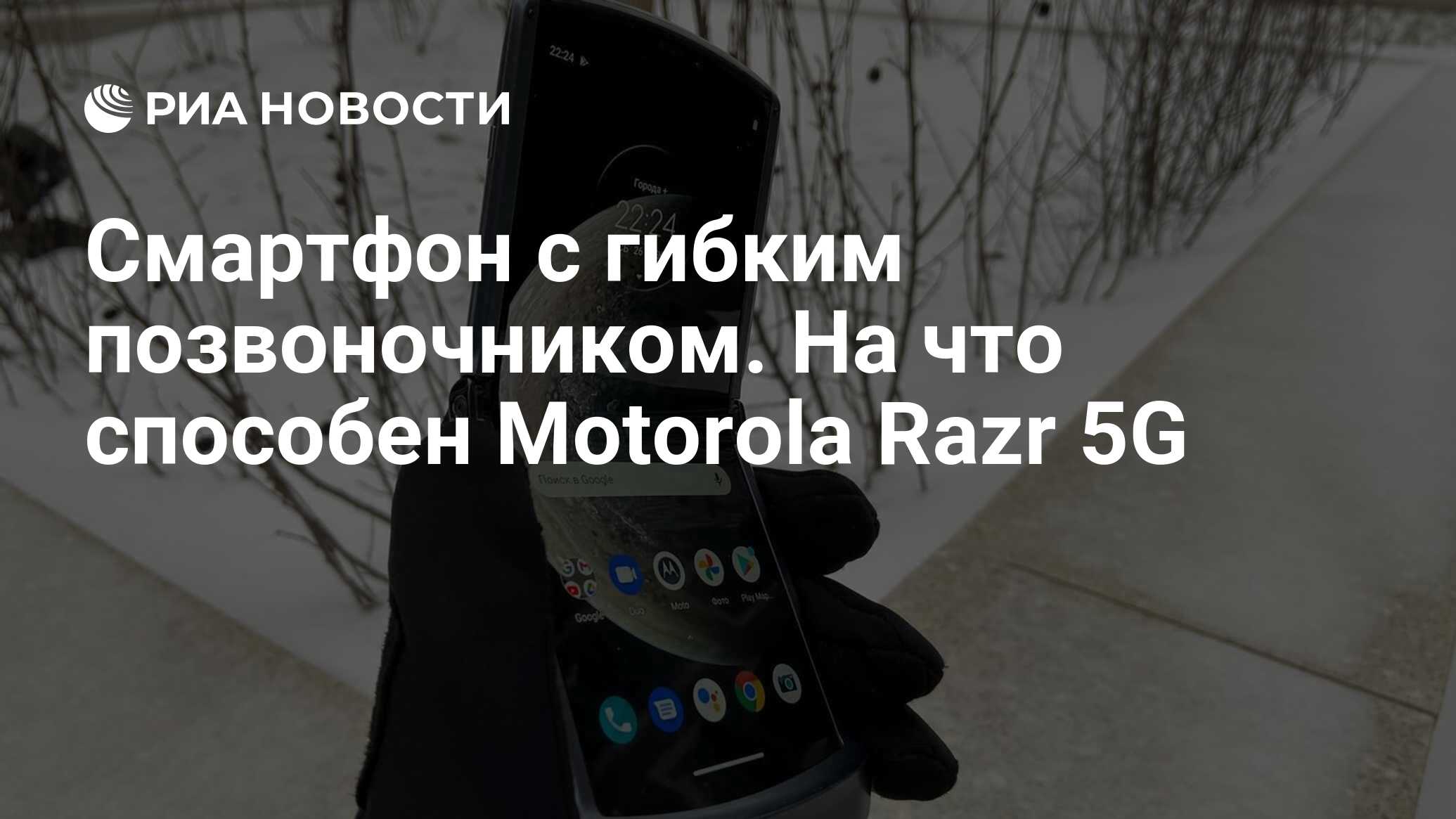 Смартфон с гибким позвоночником. На что способен Motorola Razr 5G - РИА  Новости, 13.01.2021