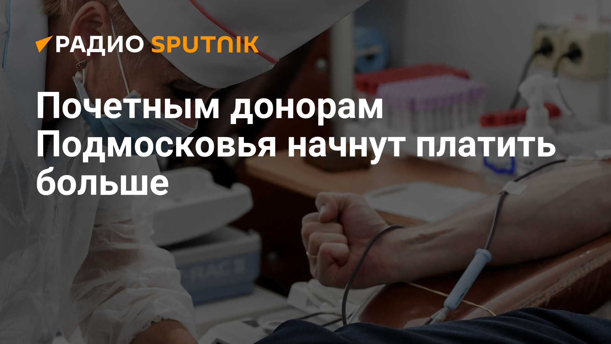 Сколько получат почетные доноры в 2024 году. Почетный донор Подмосковья. Почетный донор Подмосковья ЖКУ. Донор в Подмосковье 2021 стоимость.