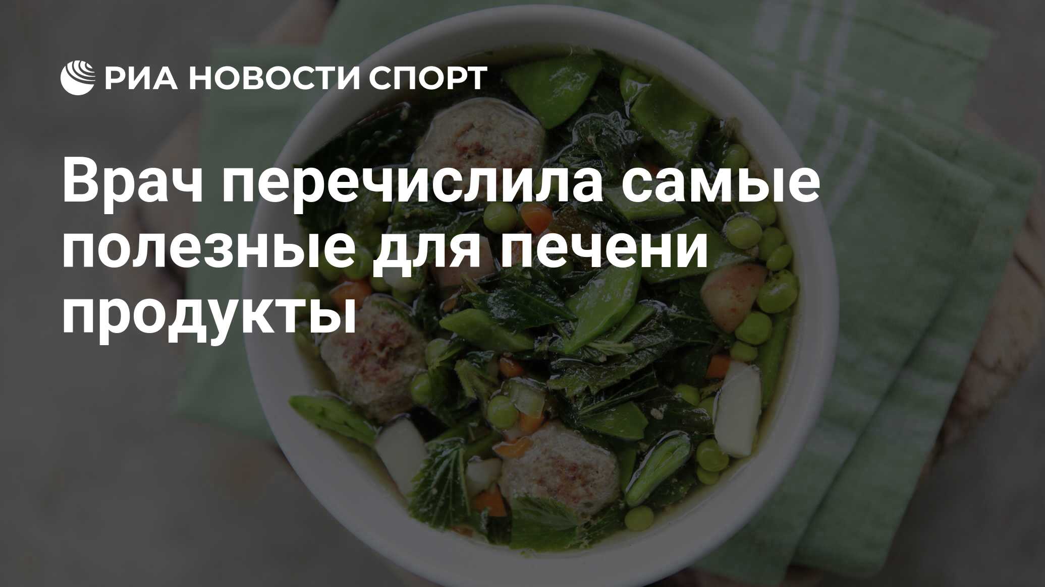 Врач перечислила самые полезные для печени продукты - РИА Новости Спорт,  30.12.2020