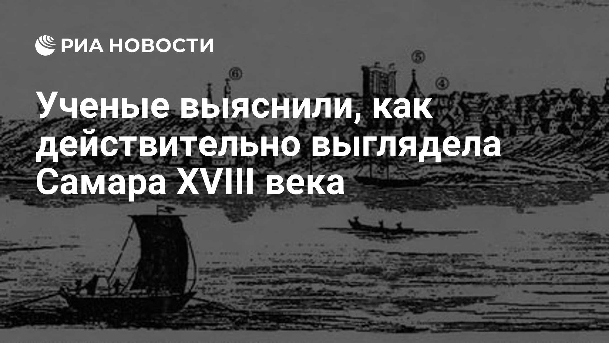 Ученые выяснили, как действительно выглядела Самара XVIII века - РИА  Новости, 11.01.2021