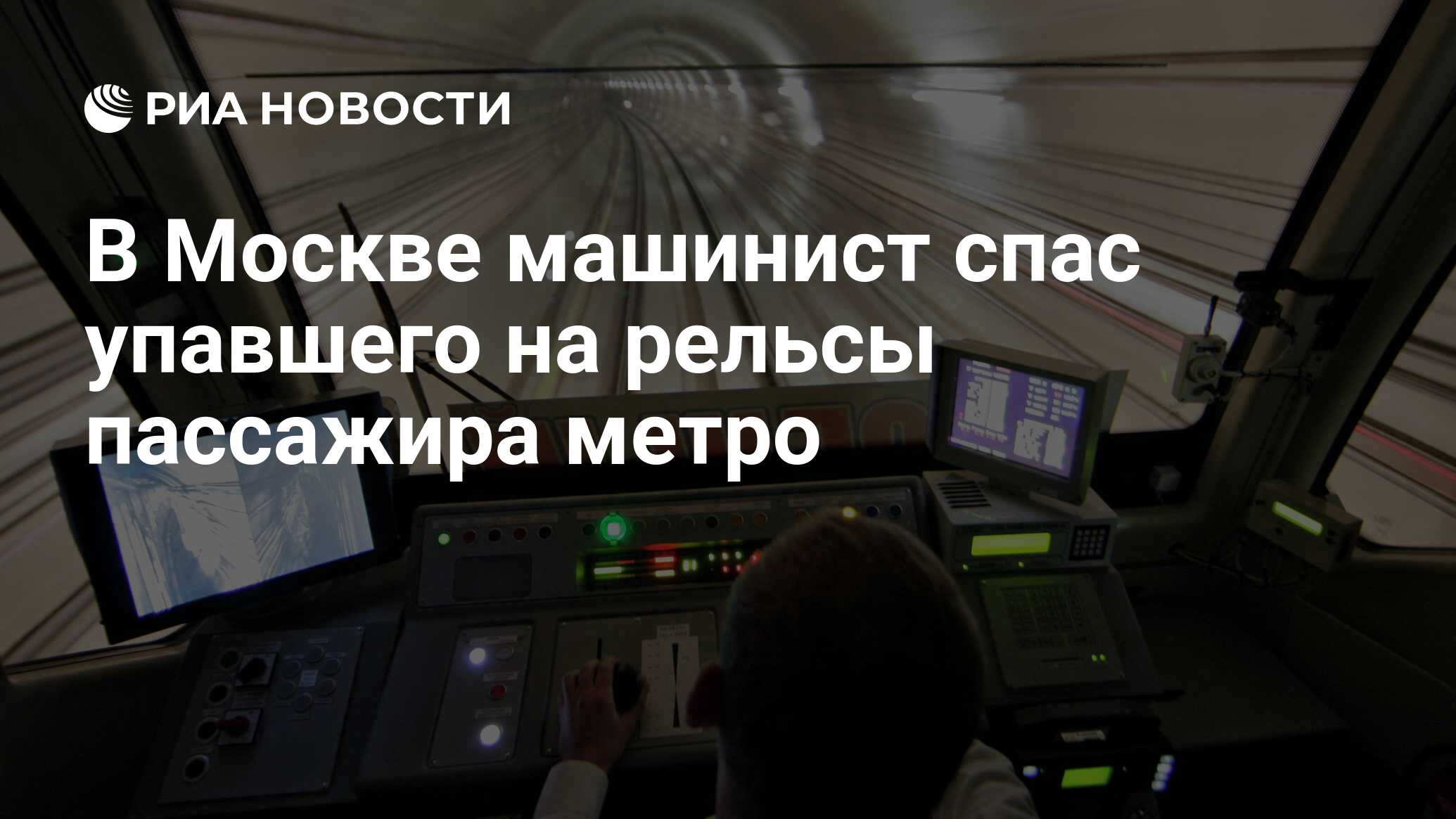 В Москве машинист спас упавшего на рельсы пассажира метро - РИА Новости,  30.12.2020