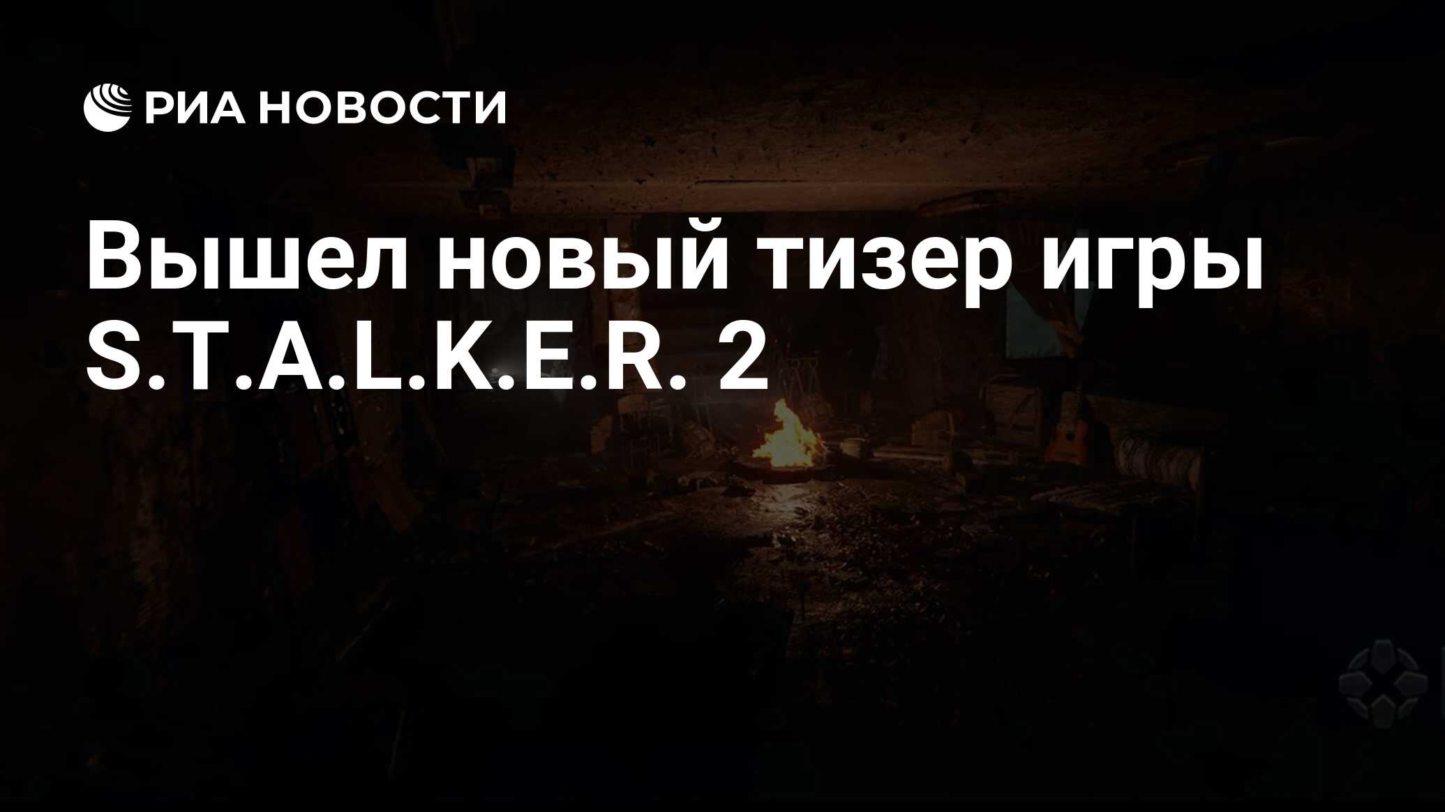 Вышел новый тизер игры S.T.A.L.K.E.R. 2 - РИА Новости, 30.12.2020