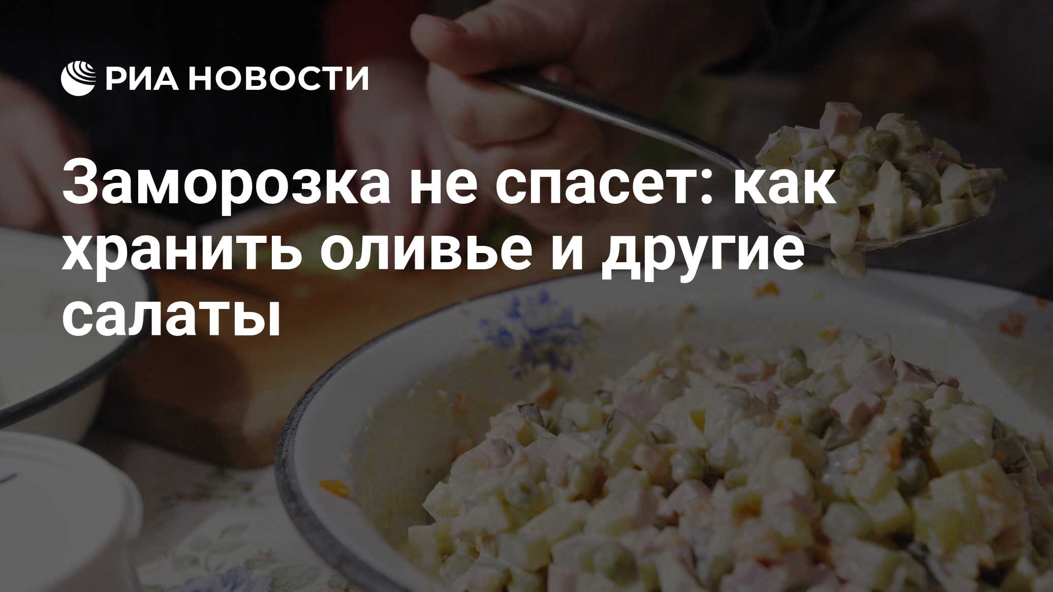 Заморозка не спасет: как хранить оливье и другие салаты - РИА Новости,  31.12.2020