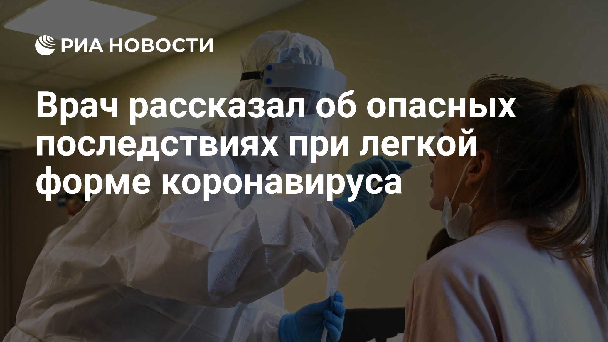 Врач рассказал об опасных последствиях при легкой форме коронавируса - РИА  Новости, 23.07.2021