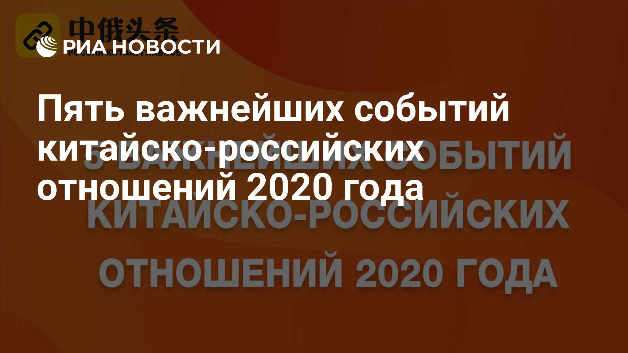 Отношения 2020. Важные события в Китае.