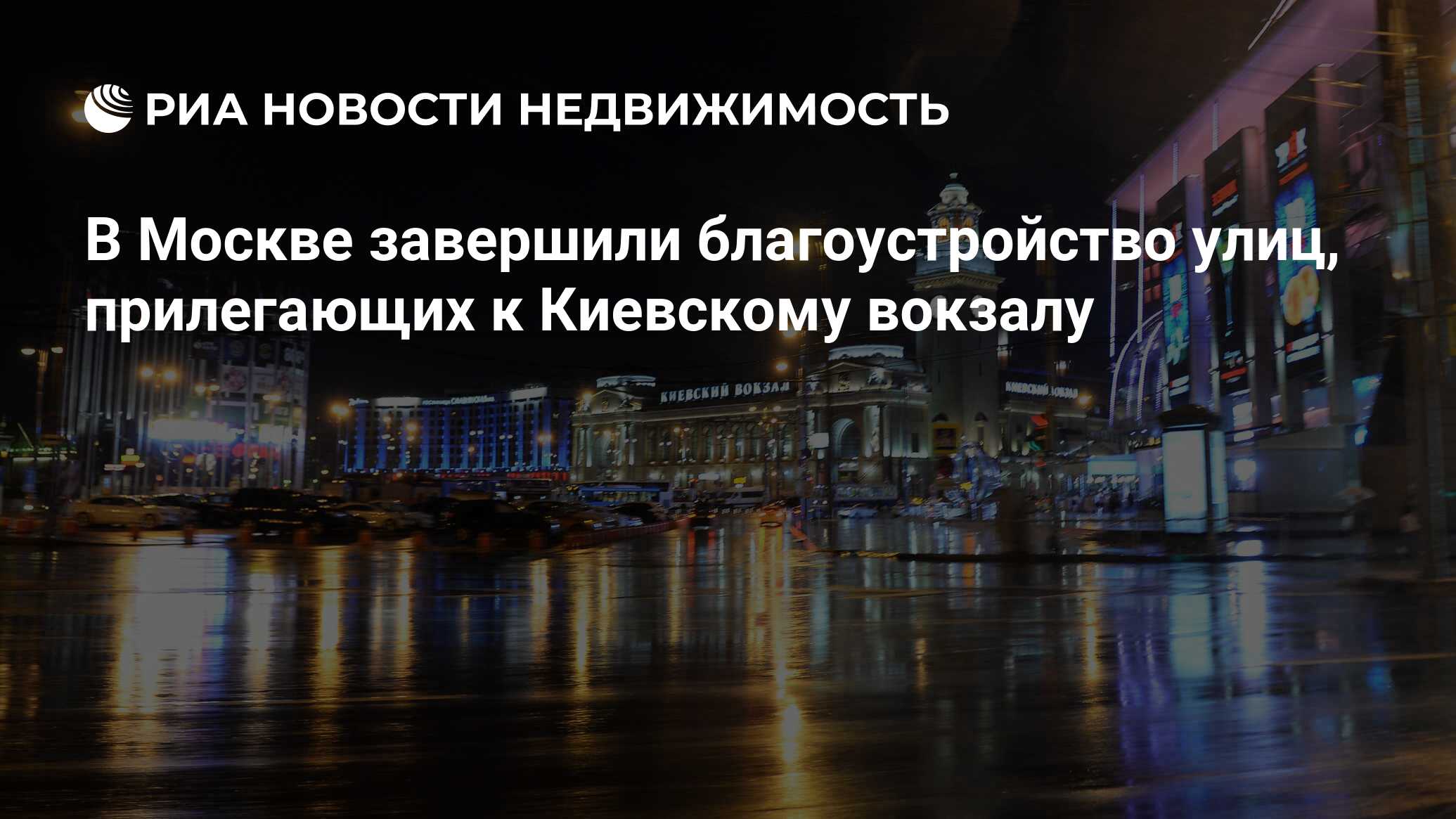 В Москве завершили благоустройство улиц, прилегающих к Киевскому вокзалу -  Недвижимость РИА Новости, 31.12.2020