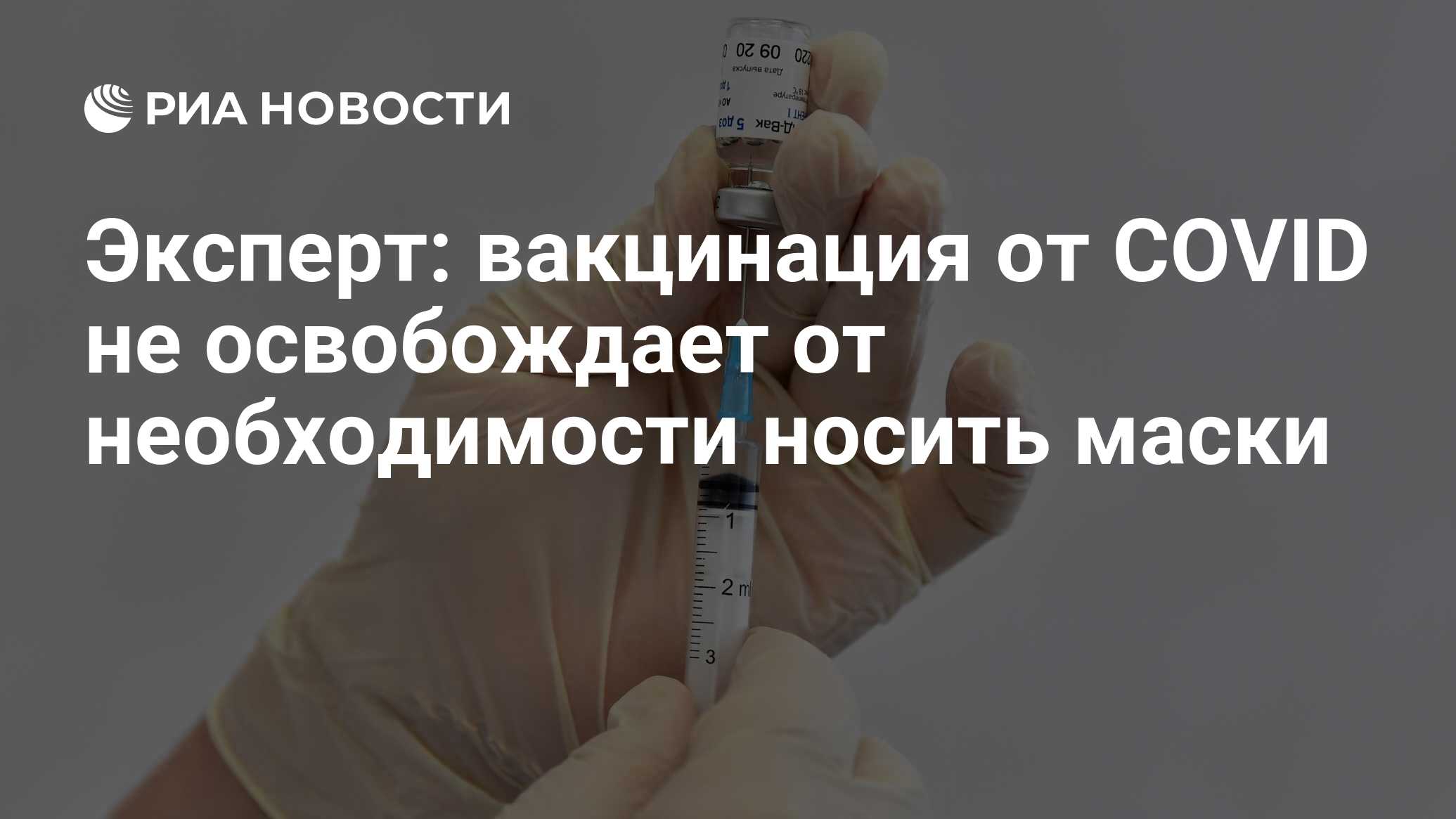 Можно ли не носить маску после вакцинации от ковида по закону