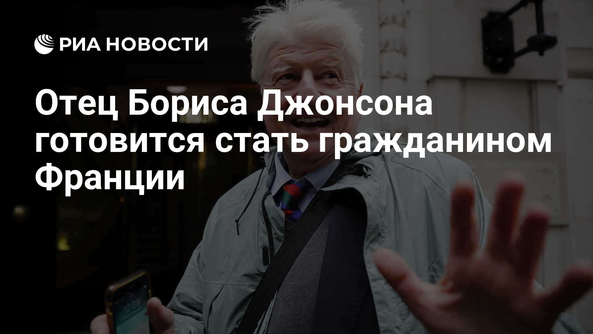 Отец Бориса Джонсона готовится стать гражданином Франции - РИА Новости,  31.12.2020