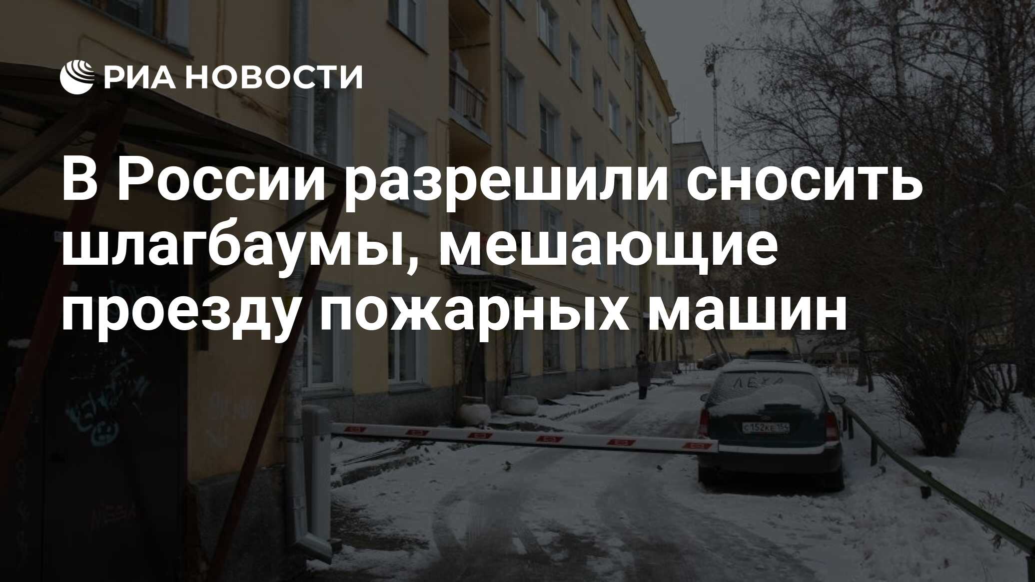 В России разрешили сносить шлагбаумы, мешающие проезду пожарных машин - РИА  Новости, 01.01.2021