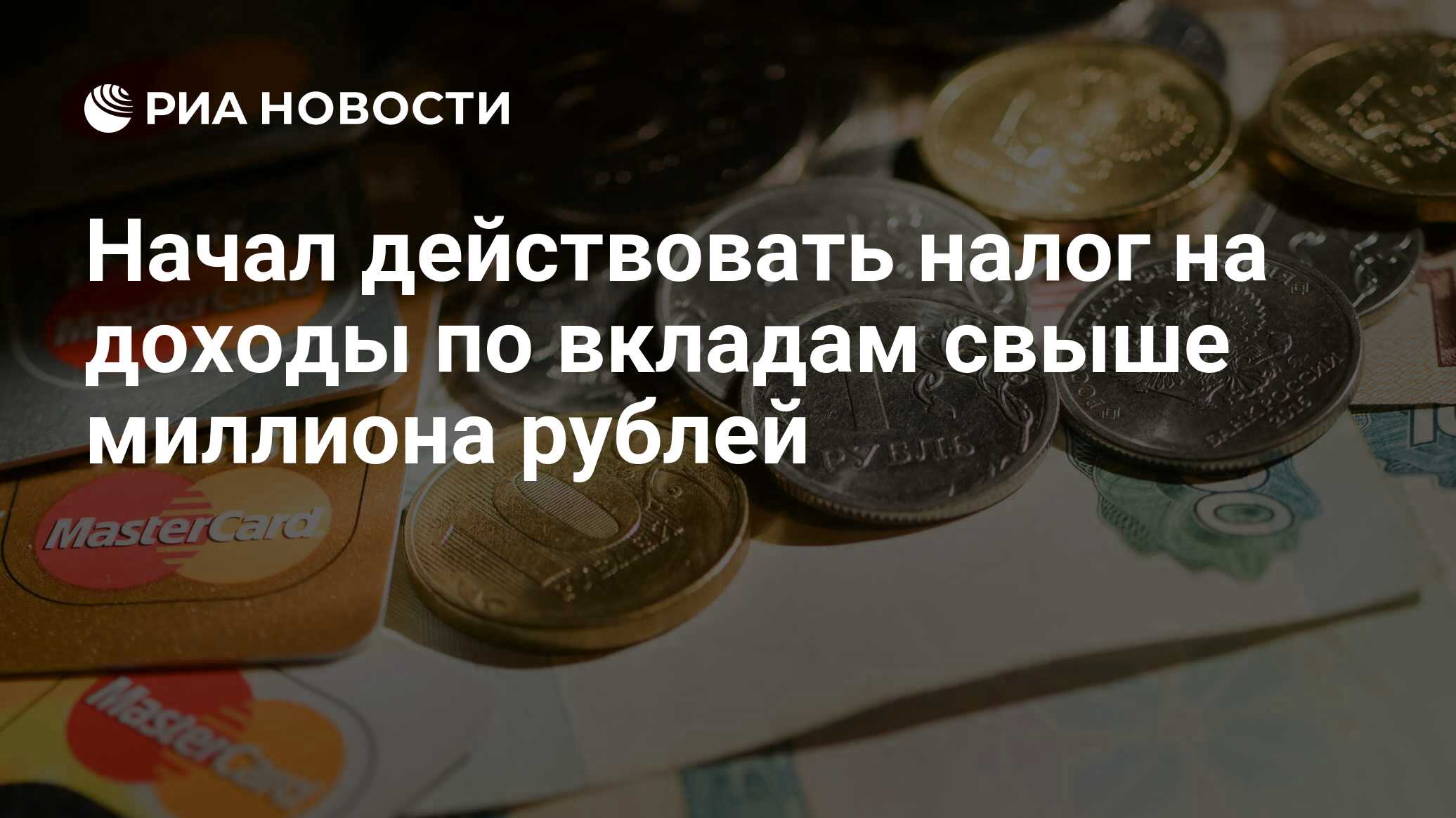 Начал действовать налог на доходы по вкладам свыше миллиона рублей - РИА Новости, 02.01.2021