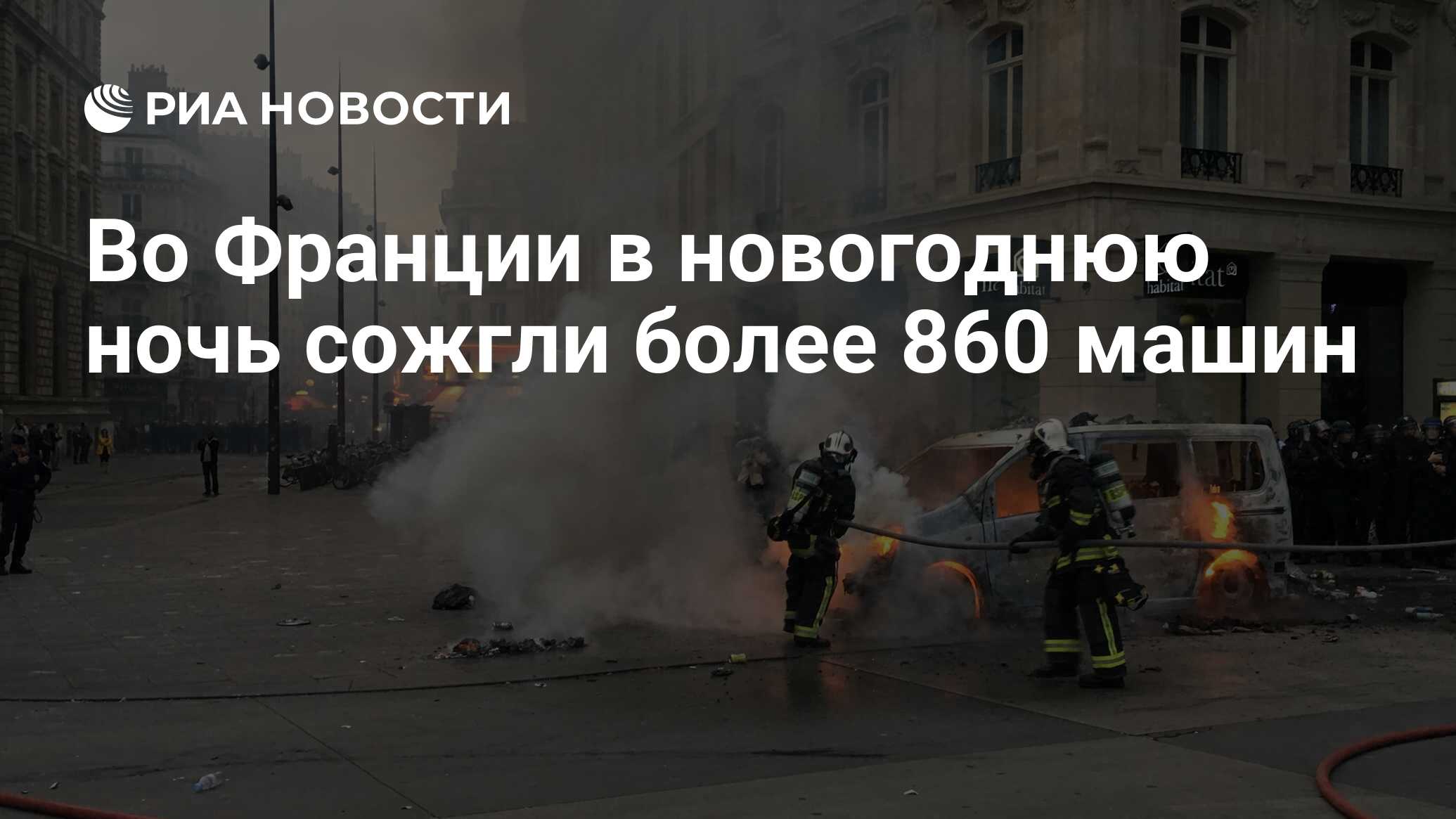 Во Франции в новогоднюю ночь сожгли более 860 машин - РИА Новости,  02.01.2021