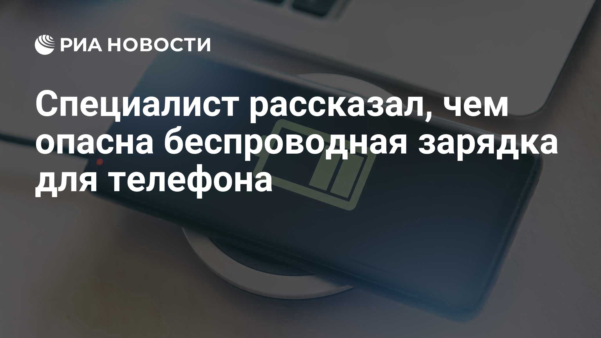 Специалист рассказал, чем опасна беспроводная зарядка для телефона - РИА  Новости, 03.01.2021