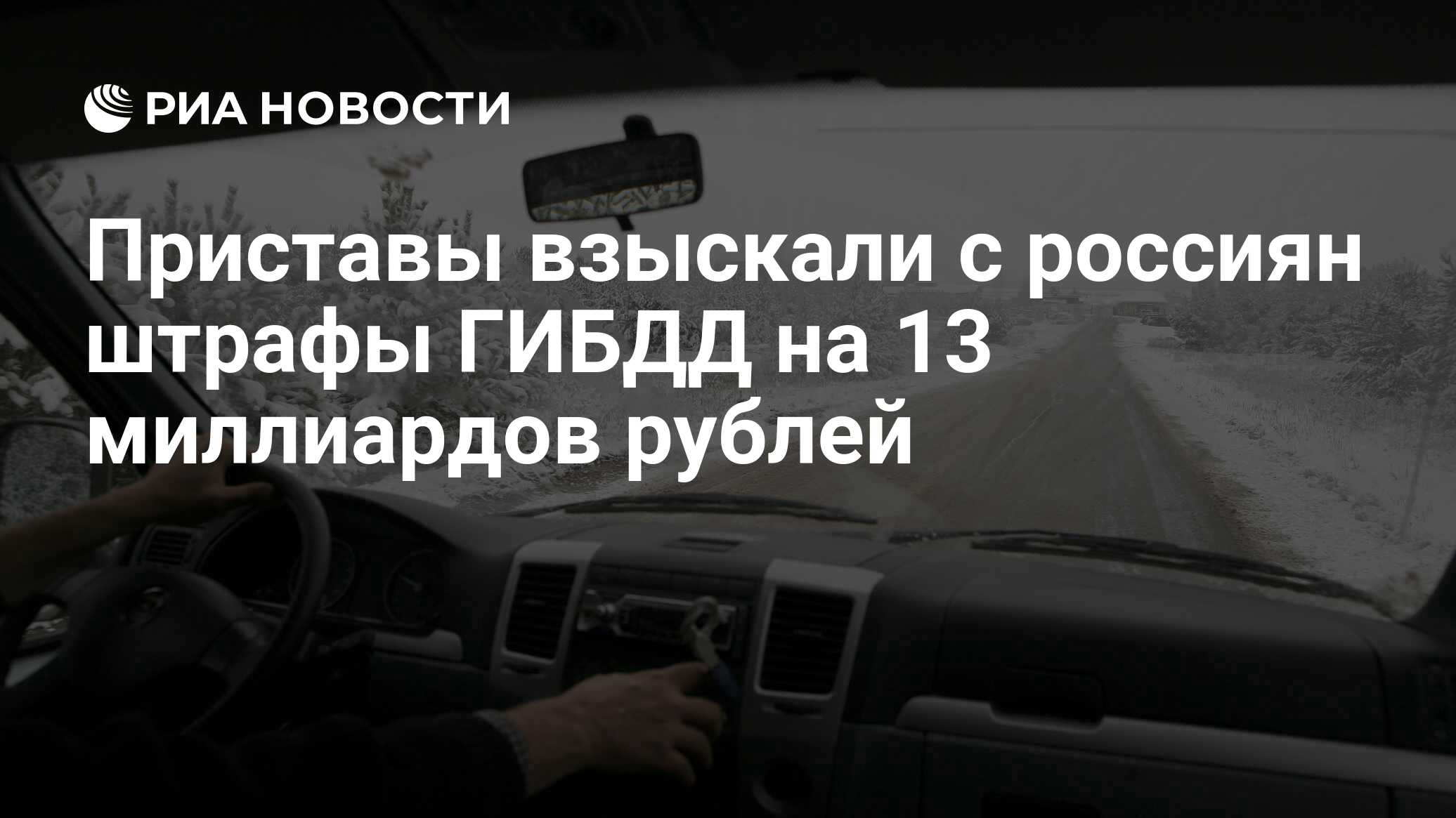 Приставы взыскали с россиян штрафы ГИБДД на 13 миллиардов рублей - РИА  Новости, 03.01.2021