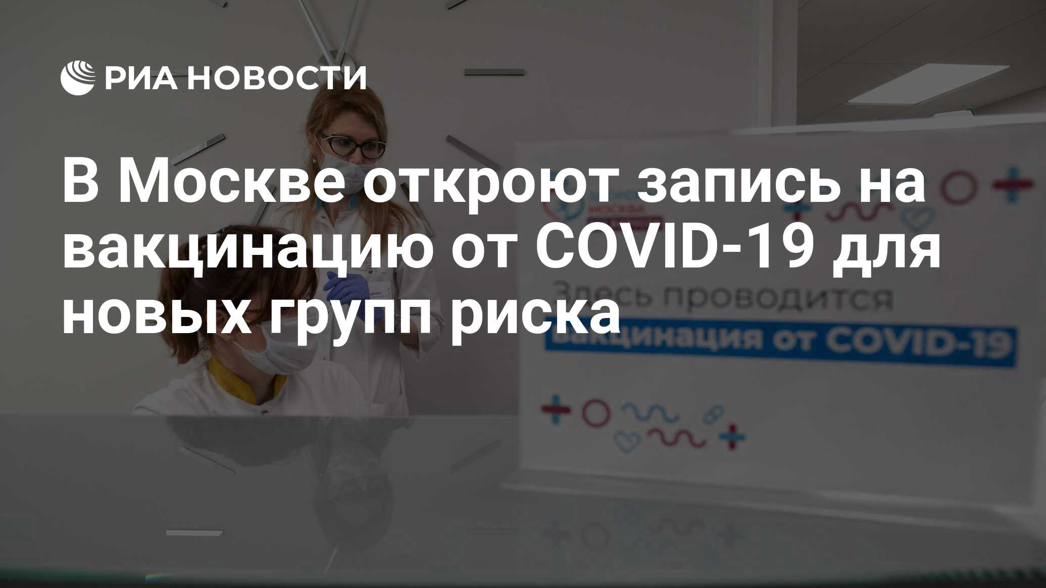 В Москве откроют запись на вакцинацию от COVID-19 для новых групп риска -  РИА Новости, 03.01.2021