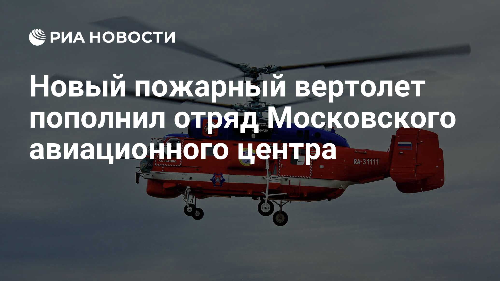 Новый пожарный вертолет пополнил отряд Московского авиационного центра -  РИА Новости, 03.01.2021