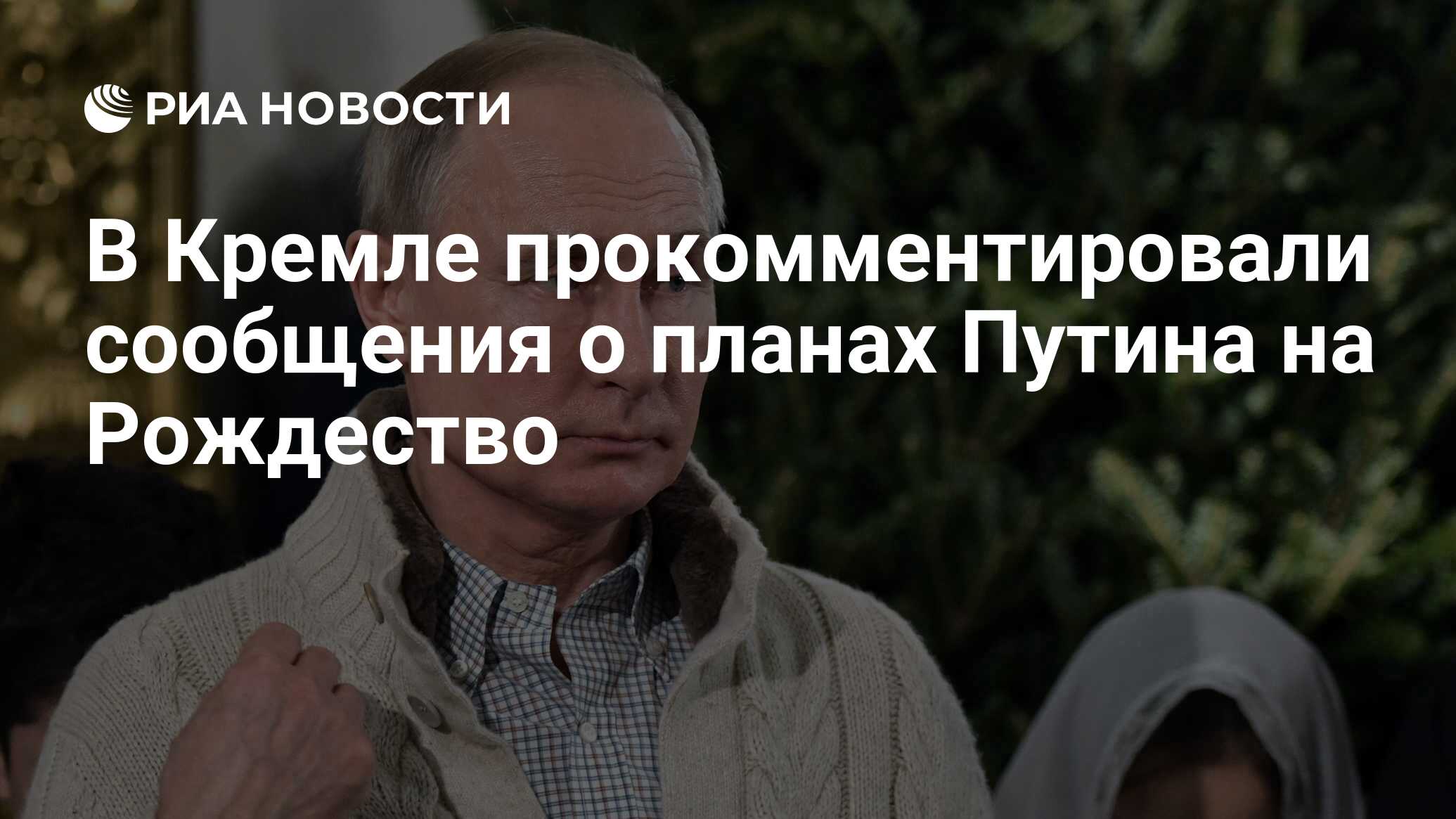 Песков сообщил о планах путина на рождество