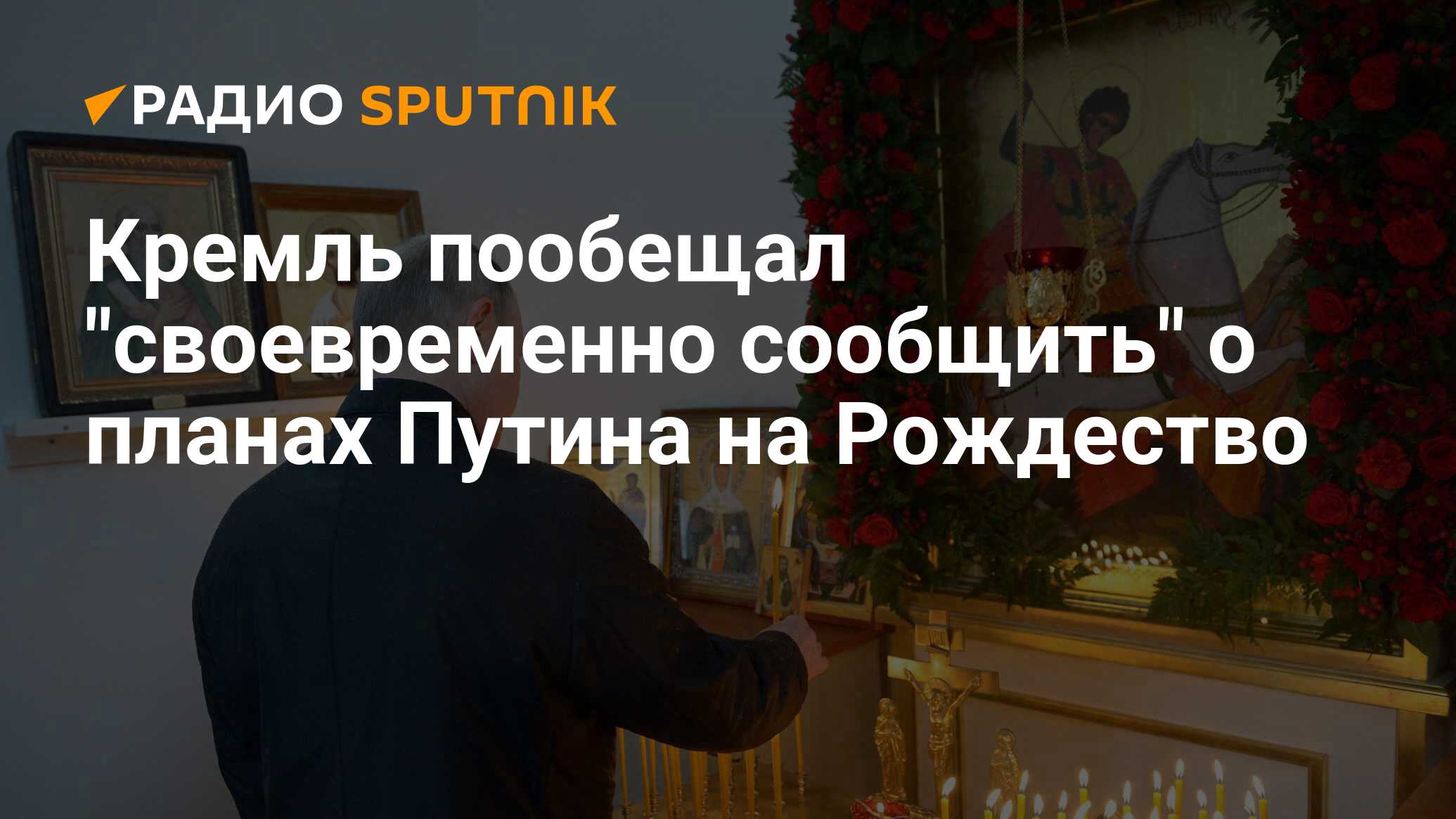 Песков сообщил о планах путина на рождество