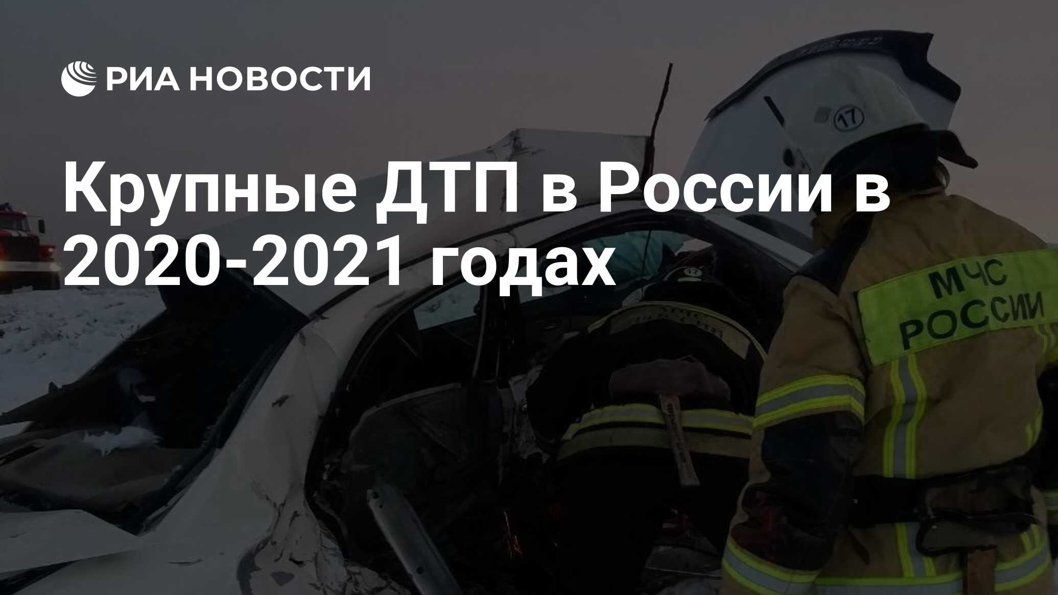 Крупные ДТП в России в 2020-2021 годах - РИА Новости, 03.01.2021