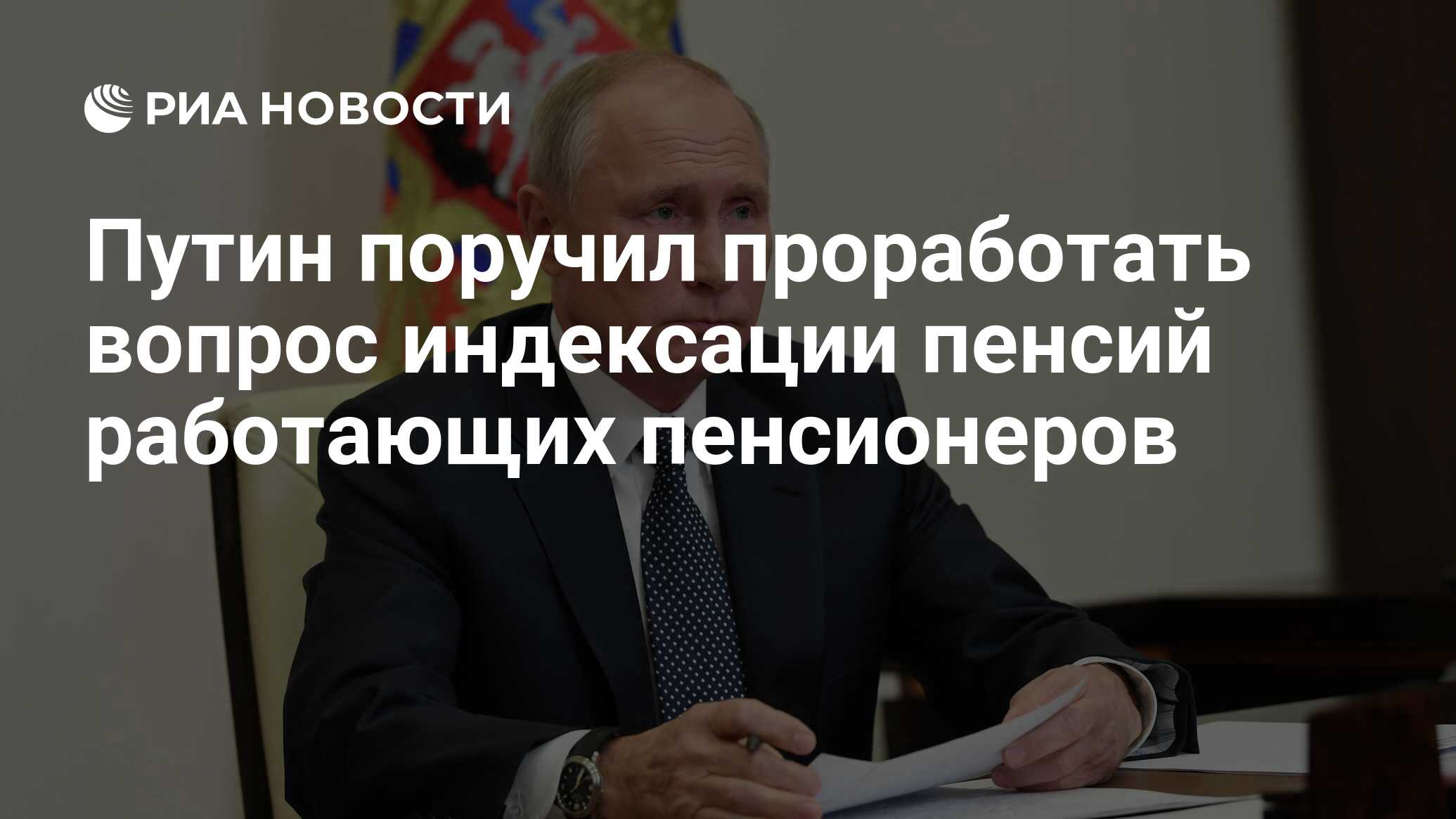 Путин поручил проработать вопрос индексации пенсий работающих пенсионеров -  РИА Новости, 04.01.2021