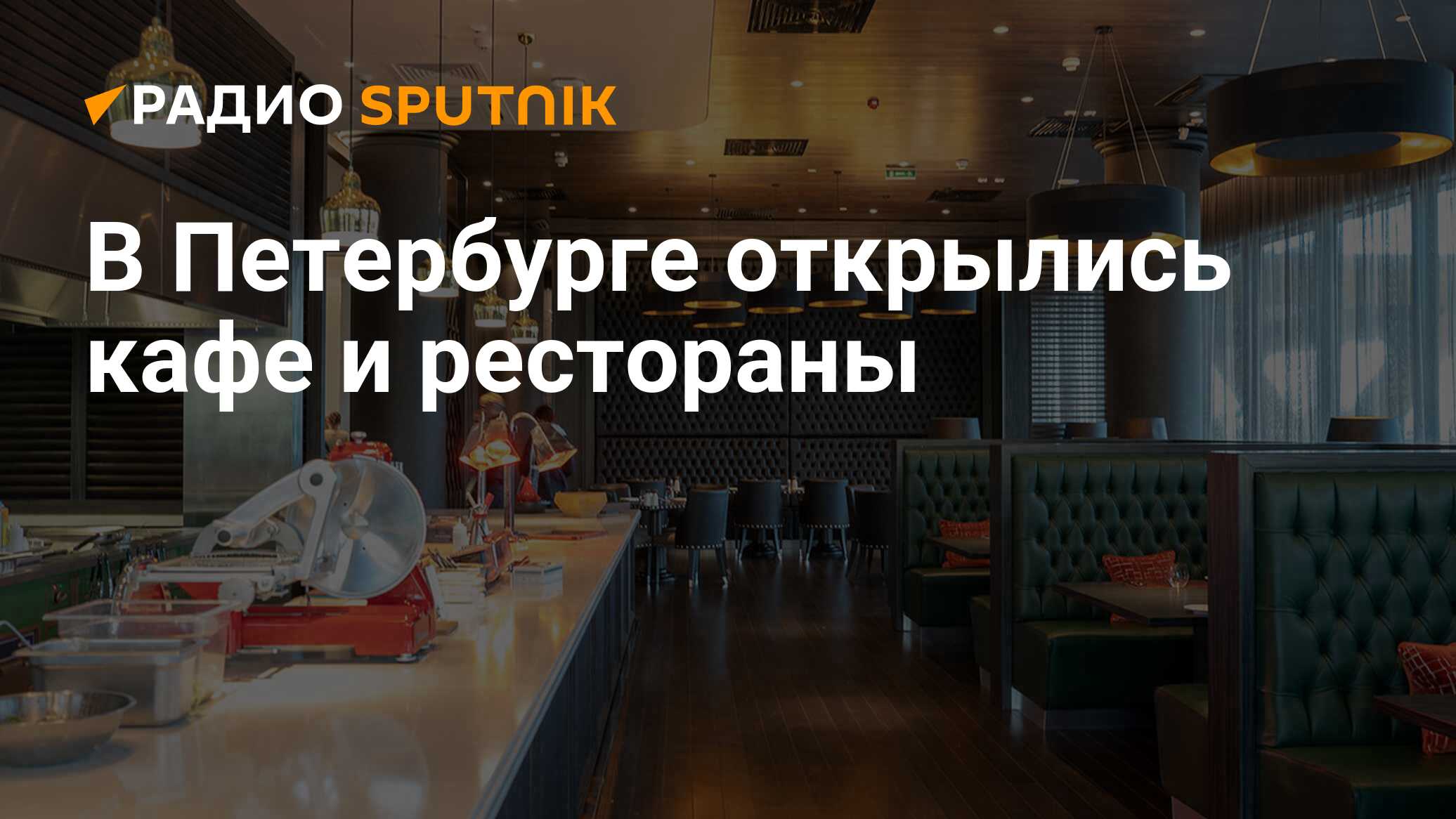 Рестораны петербурга открылись