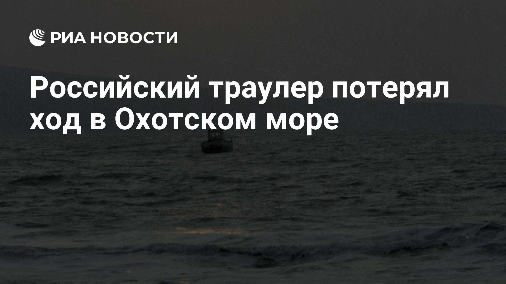 Шторм в охотском море. Новости мужчина в охотском море. В охотском море горит траулер. Дамба в охотском море. Владивосток море.