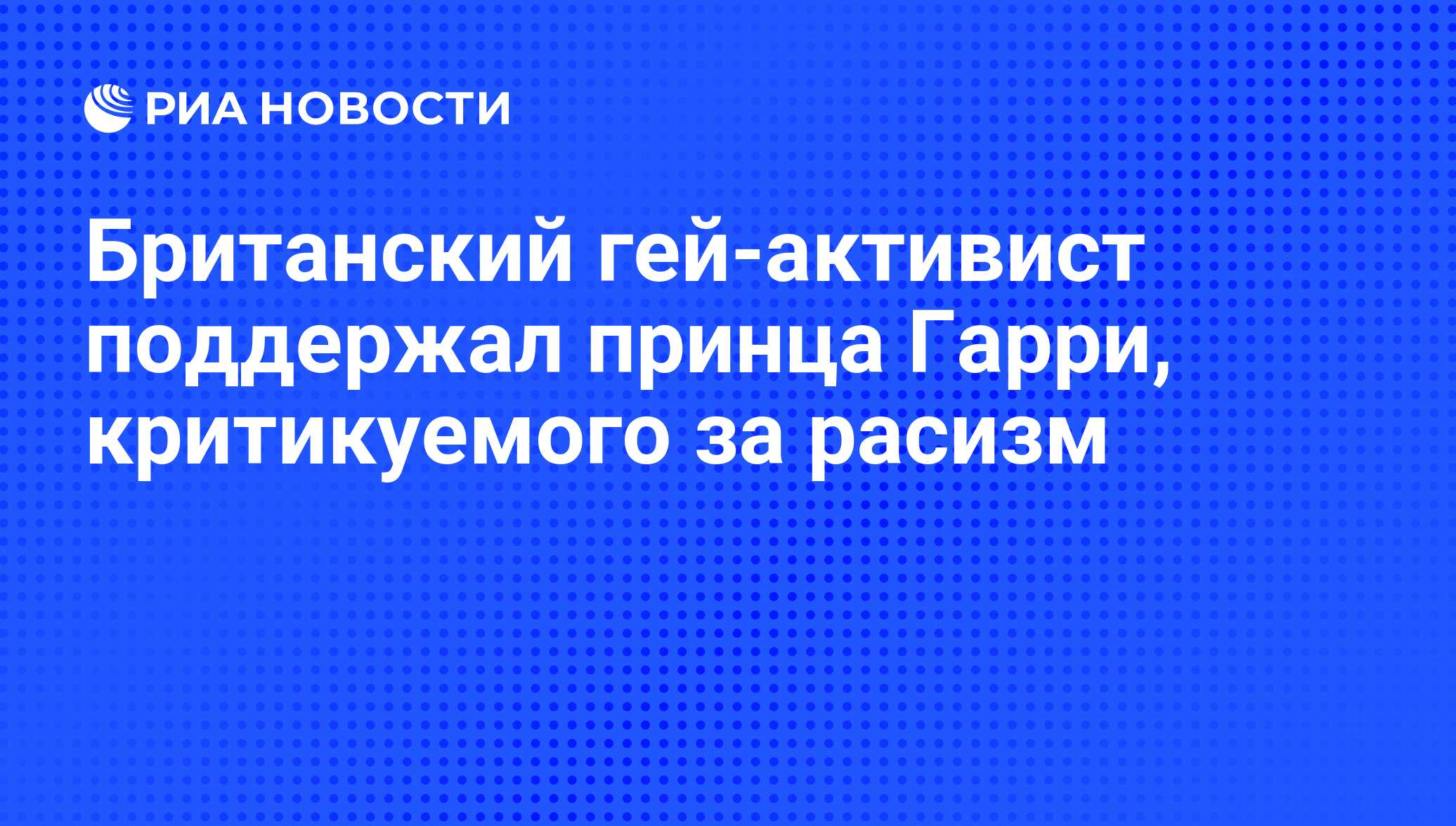 Британский гей-активист поддержал принца Гарри, критикуемого за расизм -  РИА Новости, 14.01.2009