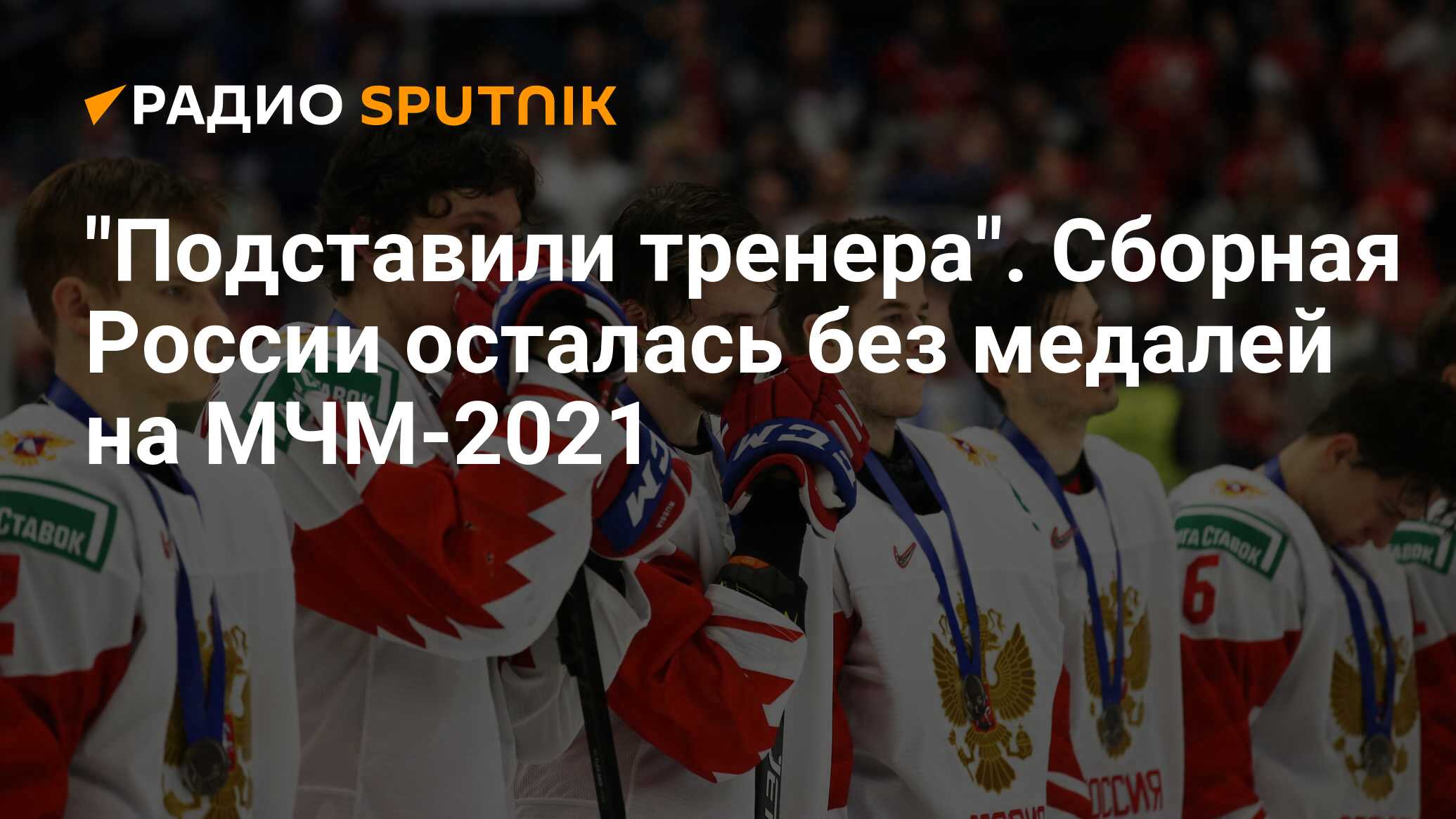 МЧМ 2021 Россия Канада Подколзин