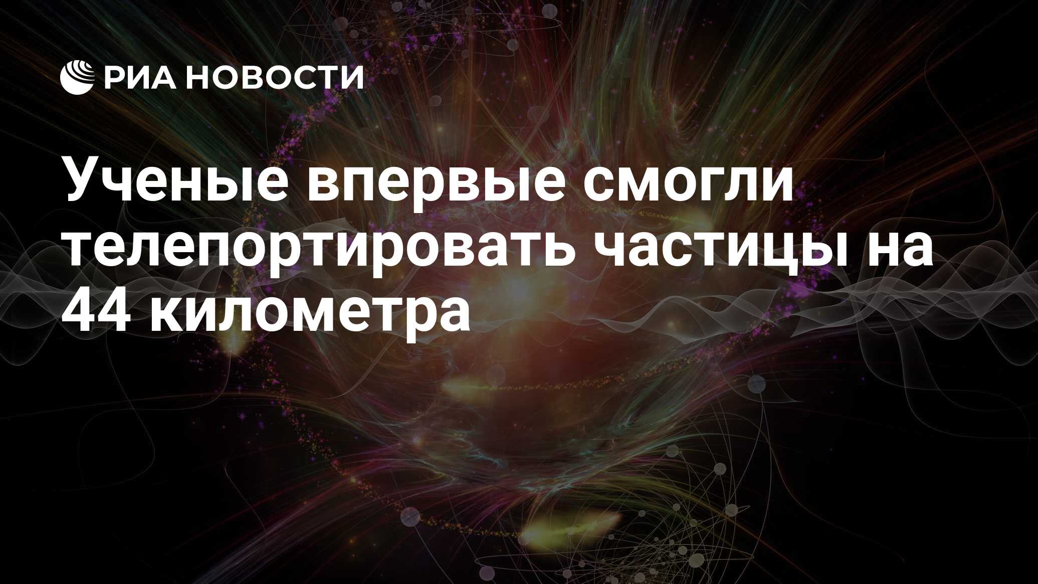 Ученые впервые смогли телепортировать частицы на 44 километра - РИА  Новости, 06.01.2021