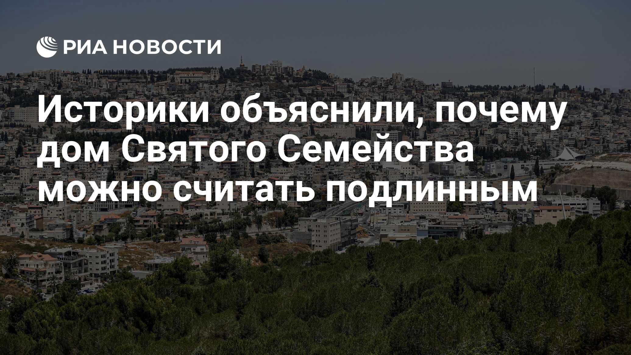 Историки объяснили, почему дом Святого Семейства можно считать подлинным -  РИА Новости, 15.03.2021